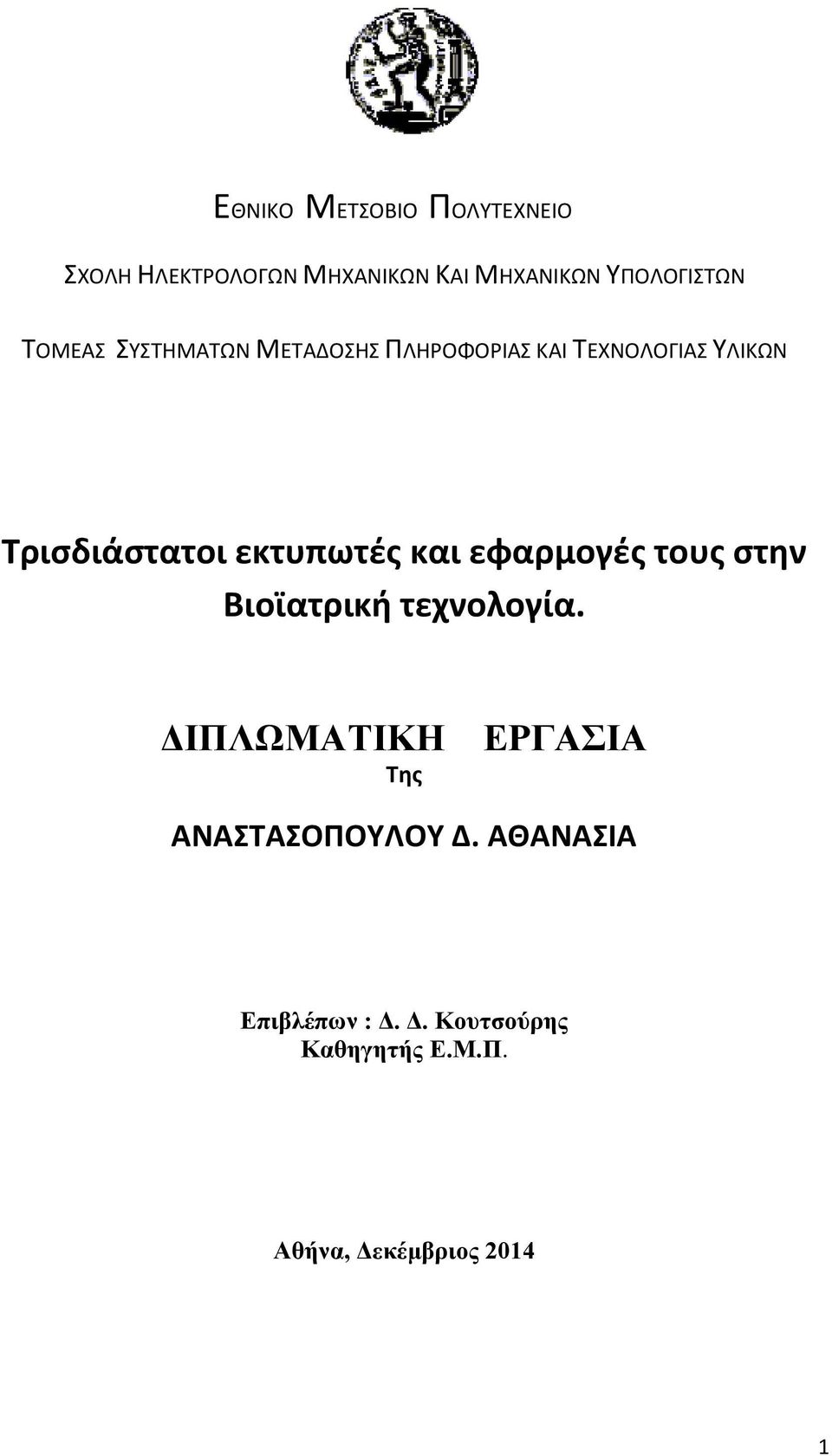 εκτυπωτές και εφαρμογές τους στην Βιοϊατρική τεχνολογία.