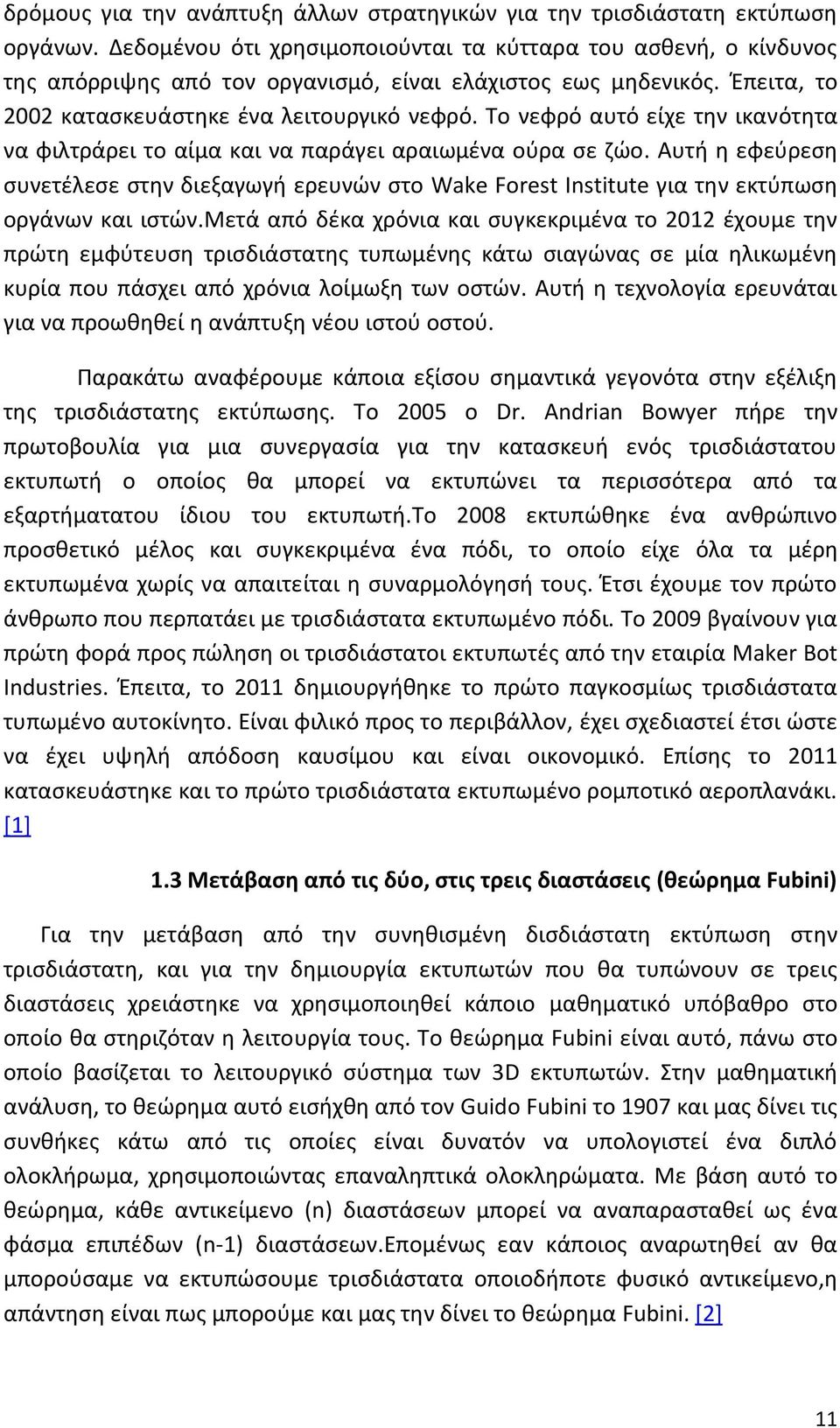 Το νεφρό αυτό είχε την ικανότητα να φιλτράρει το αίμα και να παράγει αραιωμένα ούρα σε ζώο.