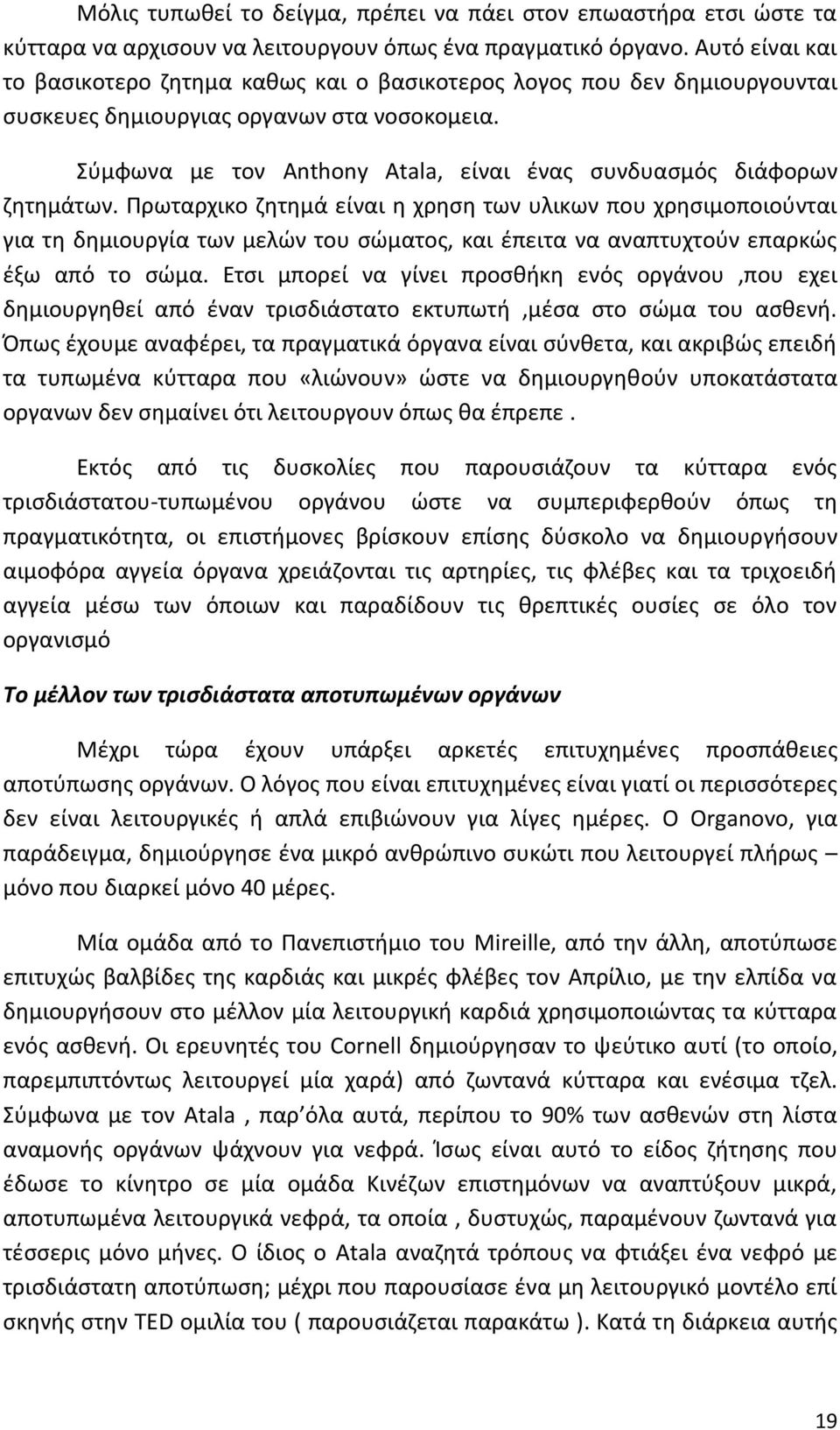 Σύμφωνα με τον Anthony Atala, είναι ένας συνδυασμός διάφορων ζητημάτων.