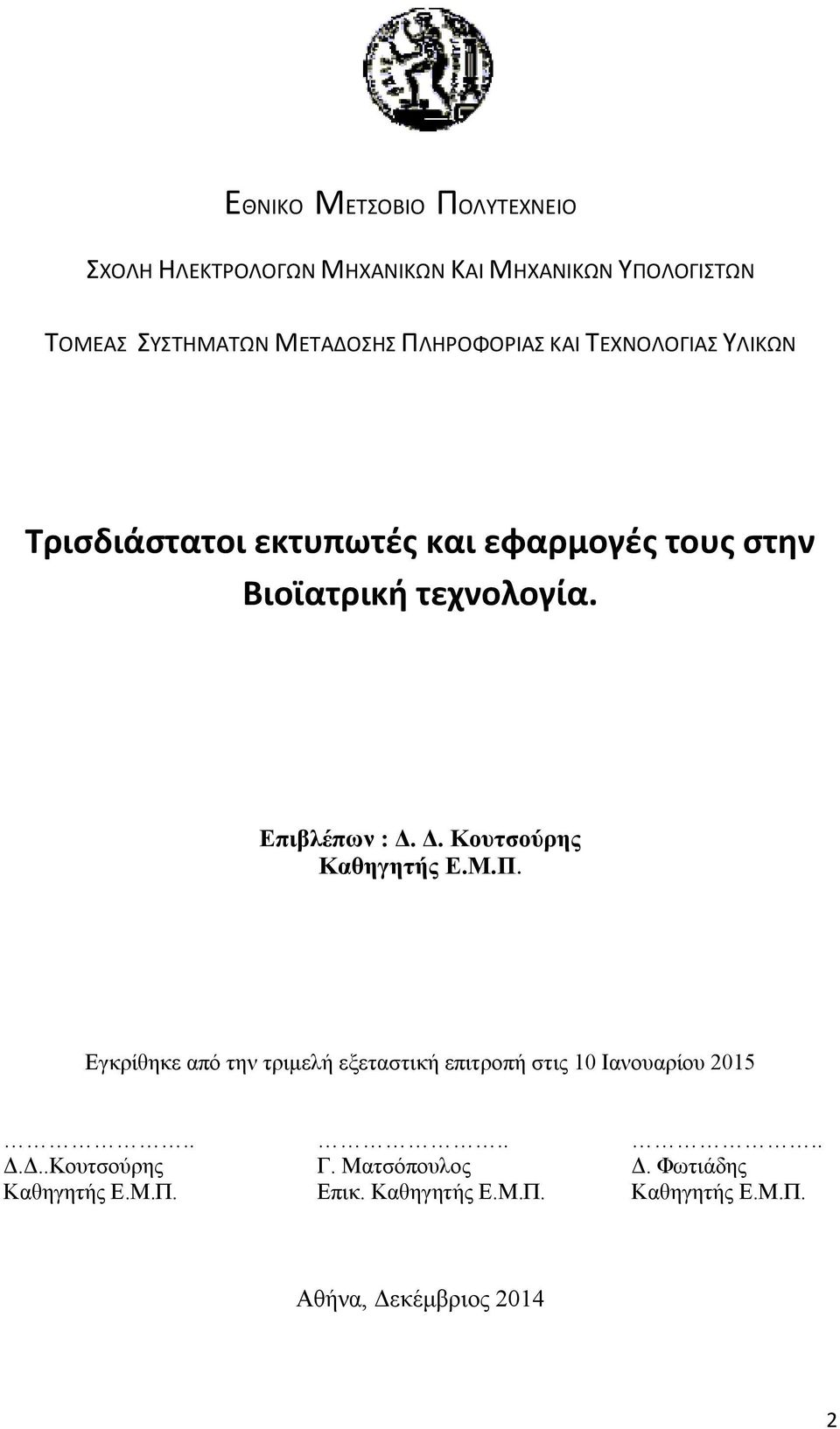 Επιβλέπων : Δ. Δ. Κουτσούρης Καθηγητής Ε.Μ.Π. Εγκρίθηκε από την τριμελή εξεταστική επιτροπή στις 10 Ιανουαρίου 2015.