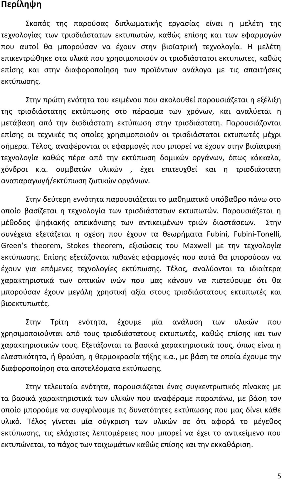 Στην πρώτη ενότητα του κειμένου που ακολουθεί παρουσιάζεται η εξέλιξη της τρισδιάστατης εκτύπωσης στο πέρασμα των χρόνων, και αναλύεται η μετάβαση από την δισδιάστατη εκτύπωση στην τρισδιάστατη.