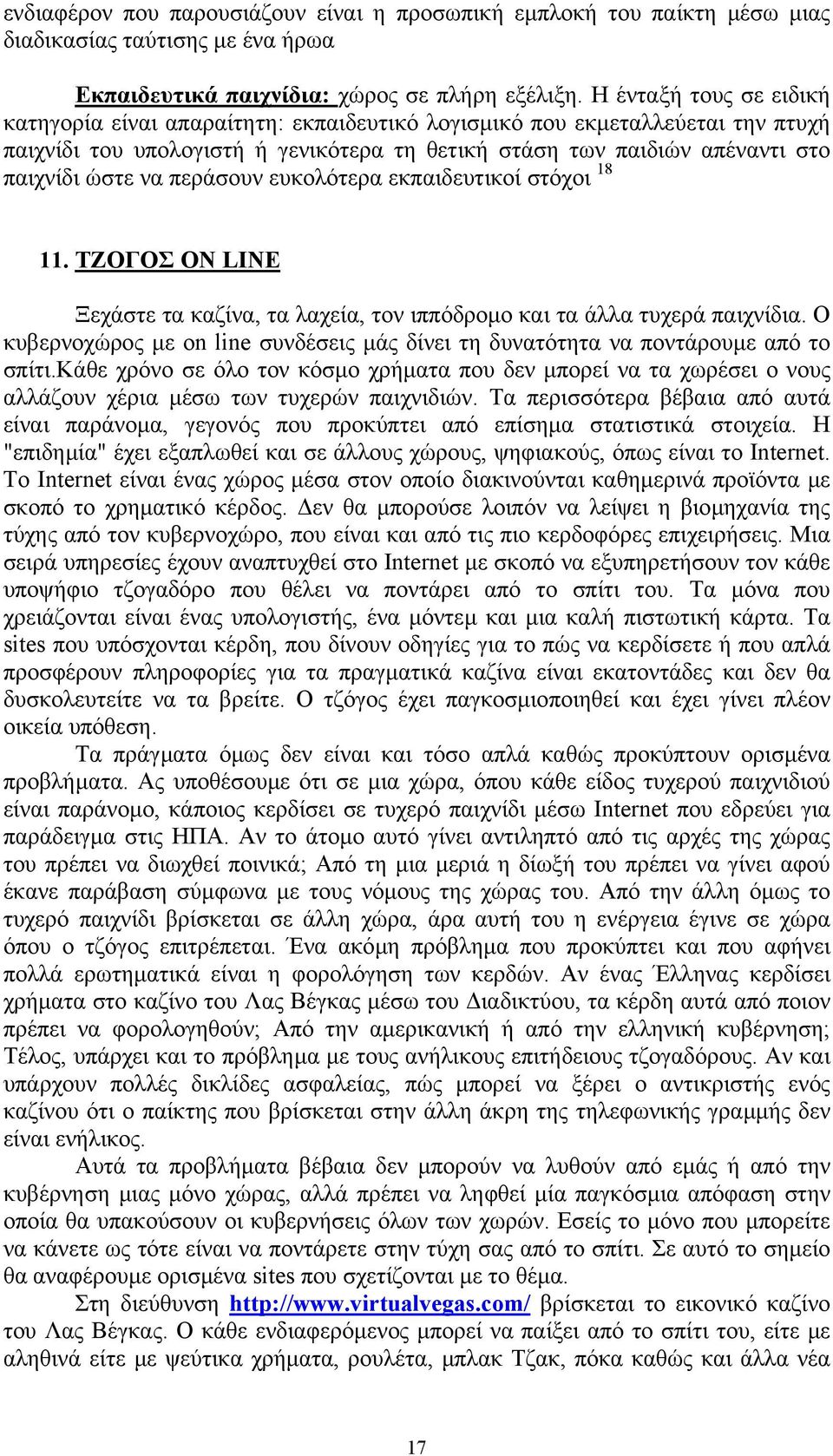 περάσουν ευκολότερα εκπαιδευτικοί στόχοι 18 11. ΤΖΟΓΟΣ ON LINE Ξεχάστε τα καζίνα, τα λαχεία, τον ιππόδροµο και τα άλλα τυχερά παιχνίδια.