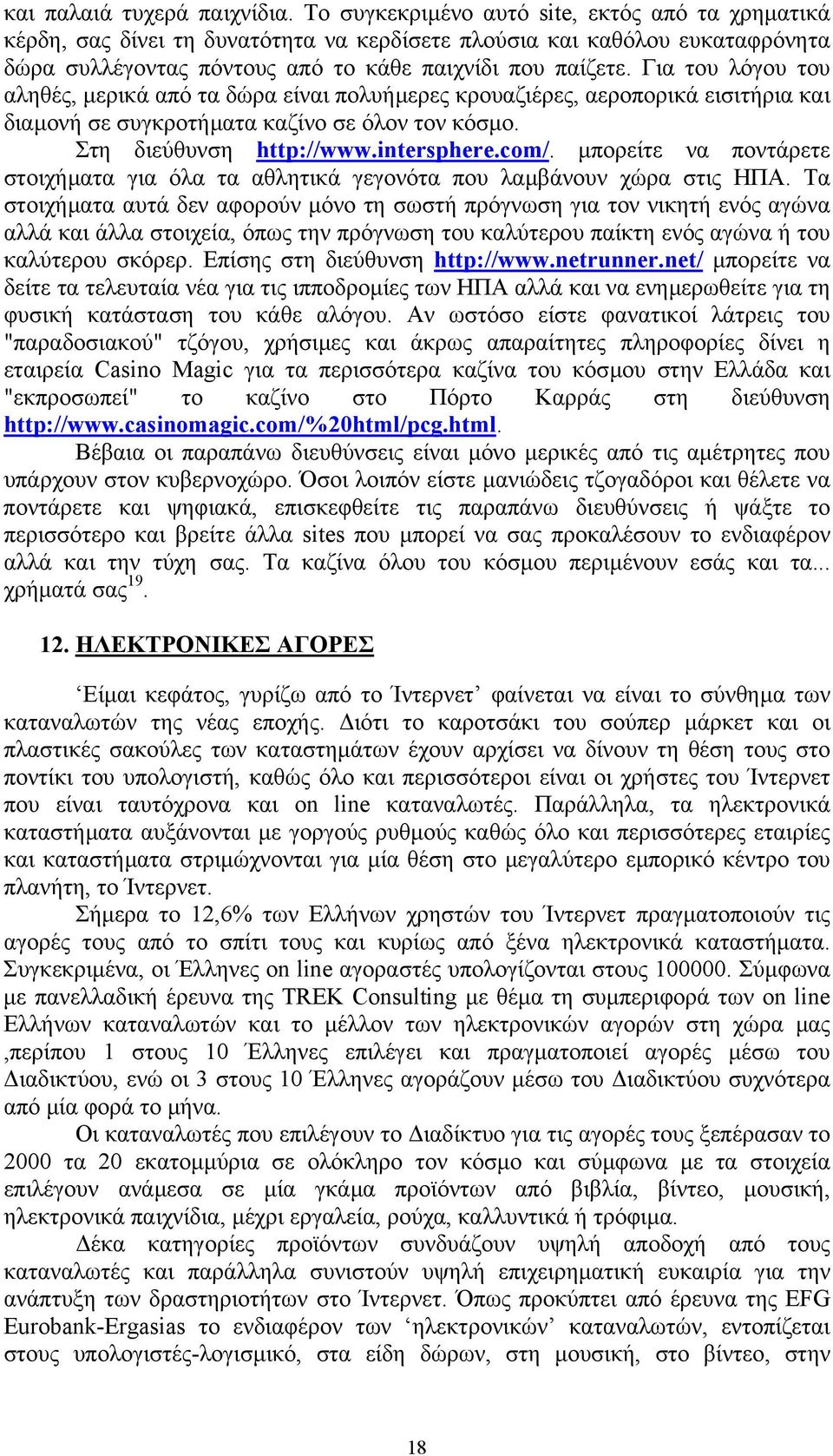 Για του λόγου του αληθές, µερικά από τα δώρα είναι πολυήµερες κρουαζιέρες, αεροπορικά εισιτήρια και διαµονή σε συγκροτήµατα καζίνο σε όλον τον κόσµο. Στη διεύθυνση http://www.intersphere.com/.