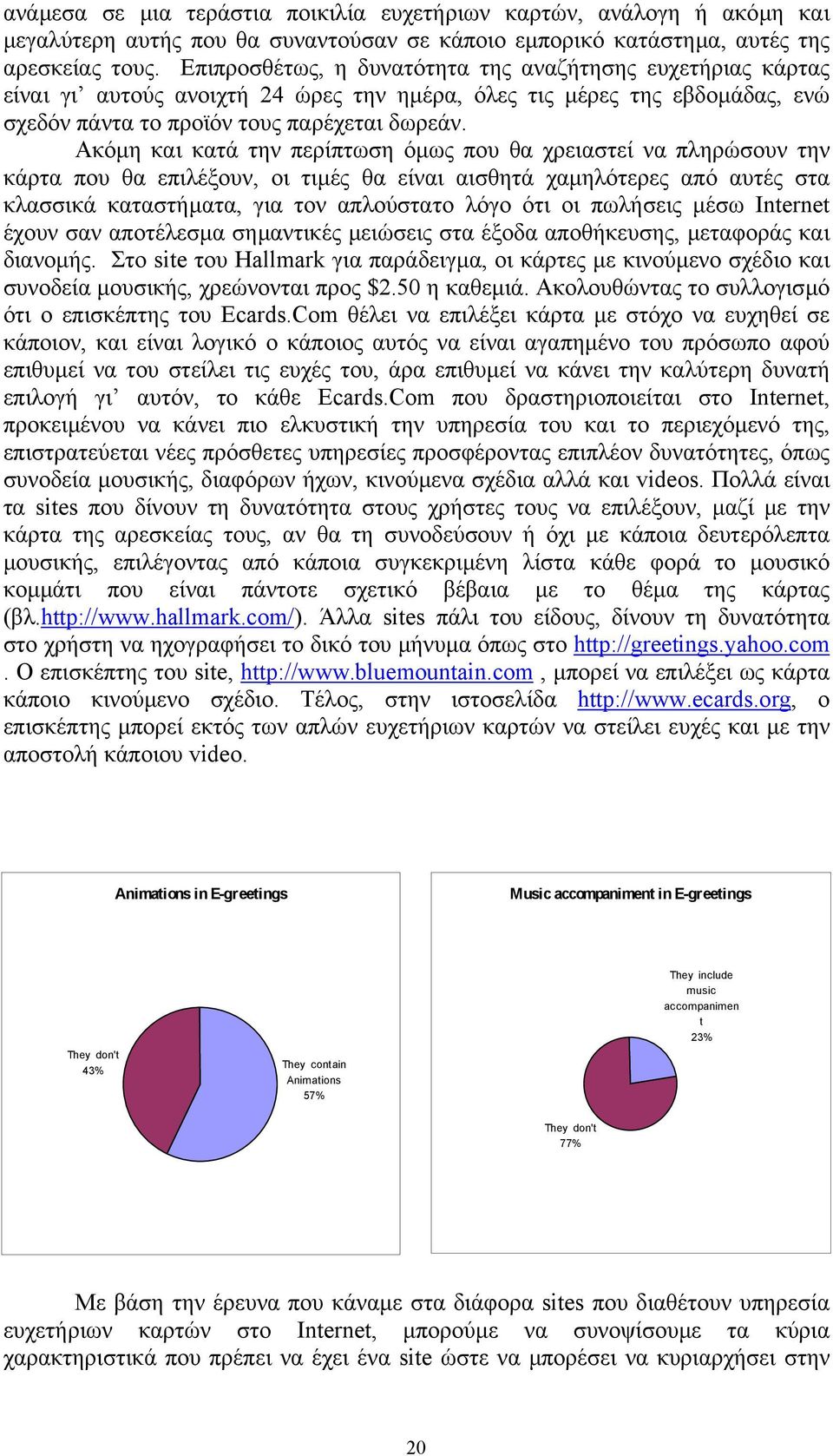 Ακόµη και κατά την περίπτωση όµως που θα χρειαστεί να πληρώσουν την κάρτα που θα επιλέξουν, οι τιµές θα είναι αισθητά χαµηλότερες από αυτές στα κλασσικά καταστήµατα, για τον απλούστατο λόγο ότι οι