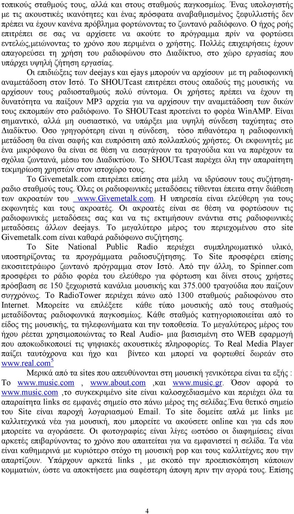 Ο ήχος ροής επιτρέπει σε σας να αρχίσετε να ακούτε το πρόγραµµα πρίν να φορτώσει εντελώς,µειώνοντας το χρόνο που περιµένει ο χρήστης.