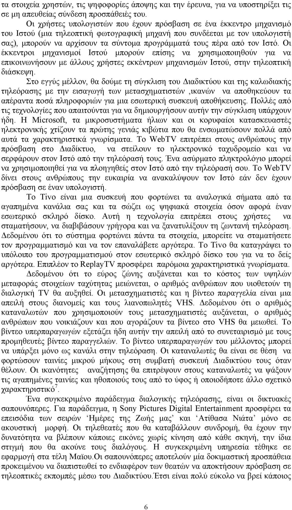 πέρα από τον Ιστό. Οι έκκεντροι µηχανισµοί Ιστού µπορούν επίσης να χρησιµοποιηθούν για να επικοινωνήσουν µε άλλους χρήστες εκκέντρων µηχανισµών Ιστού, στην τηλεοπτική διάσκεψη.