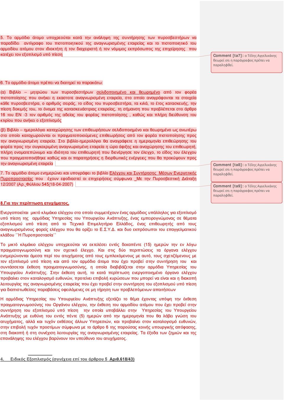 Το αρμόδιο άτομο πρέπει να διατηρεί τα παρακάτω: (α) Βιβλίο μητρώου των πυροσβεστήρων σελιδοποιημένο και θεωρημένο από τον φορέα πιστοποίησης που ανήκει η εκαστοτε αναγνωρισμένη εταιρεία, στο οποίο