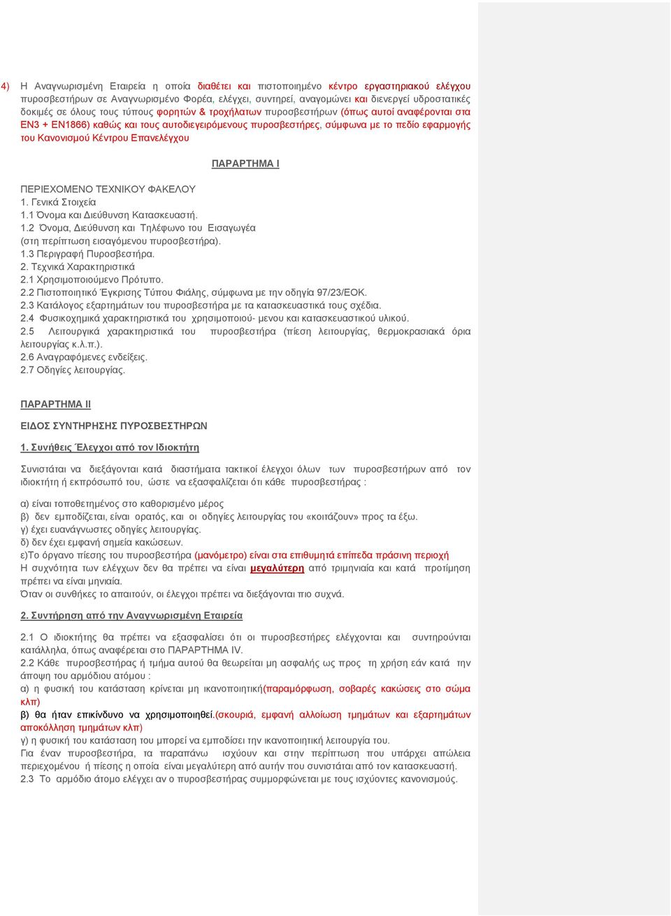 Επανελέγχου ΠΑΡΑΡΤΗΜΑ Ι ΠΕΡΙΕΧΟΜΕΝΟ ΤΕΧΝΙΚΟΥ ΦΑΚΕΛΟΥ 1. Γενικά Στοιχεία 1.1 Όνομα και Διεύθυνση Κατασκευαστή. 1.2 Όνομα, Διεύθυνση και Τηλέφωνο του Εισαγωγέα (στη περίπτωση εισαγόμενου πυροσβεστήρα).