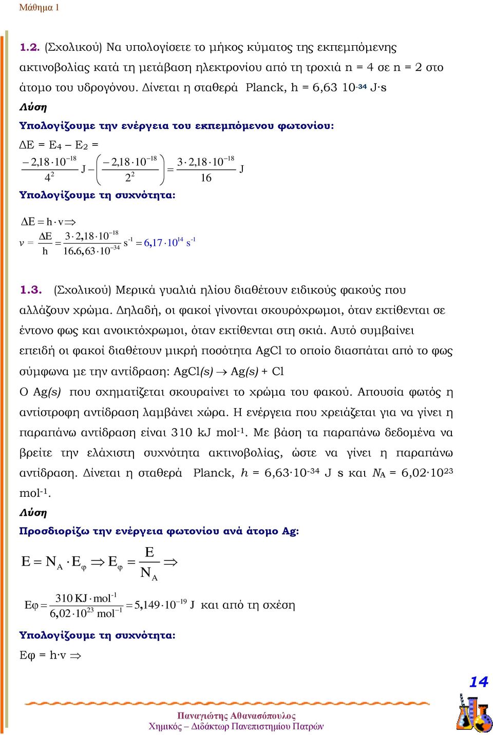 , 6 6310 18 34 s -1 6, 14-1 17 10 s 1.3. (Σχολικού) Μερικά γυαλιά ηλίου διαθέτουν ειδικούς φακούς που αλλάζουν χρώμα.