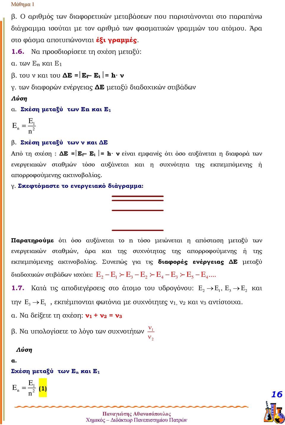 Σχέση μεταξύ των ν και ΔΕ Από τη σχέση : ΔΕ =Ε f Ε i = h ν είναι εμφανές ότι όσο αυξάνεται η διαφορά των ενεργειακών σταθμών τόσο αυξάνεται και η συχνότητα της εκπεμπόμενης ή απορροφούμενης