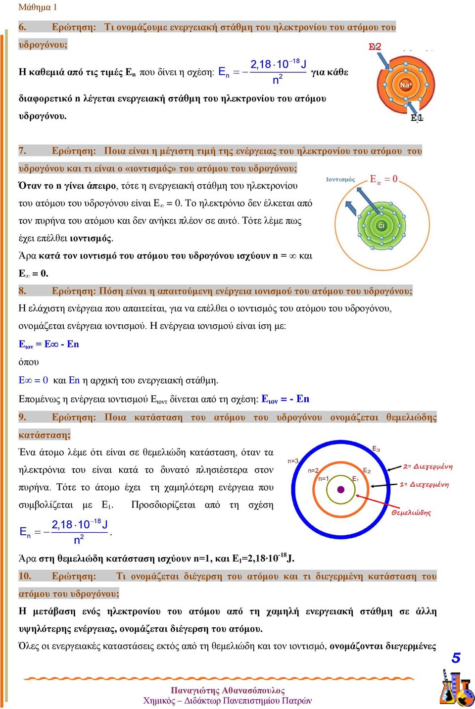 Ερώτηση: Ποια είναι η μέγιστη τιμή της ενέργειας του ηλεκτρονίου του ατόμου του υδρογόνου και τι είναι ο «ιοντισμός» του ατόμου του υδρογόνου; Όταν το n γίνει άπειρο, τότε η ενεργειακή στάθμη του