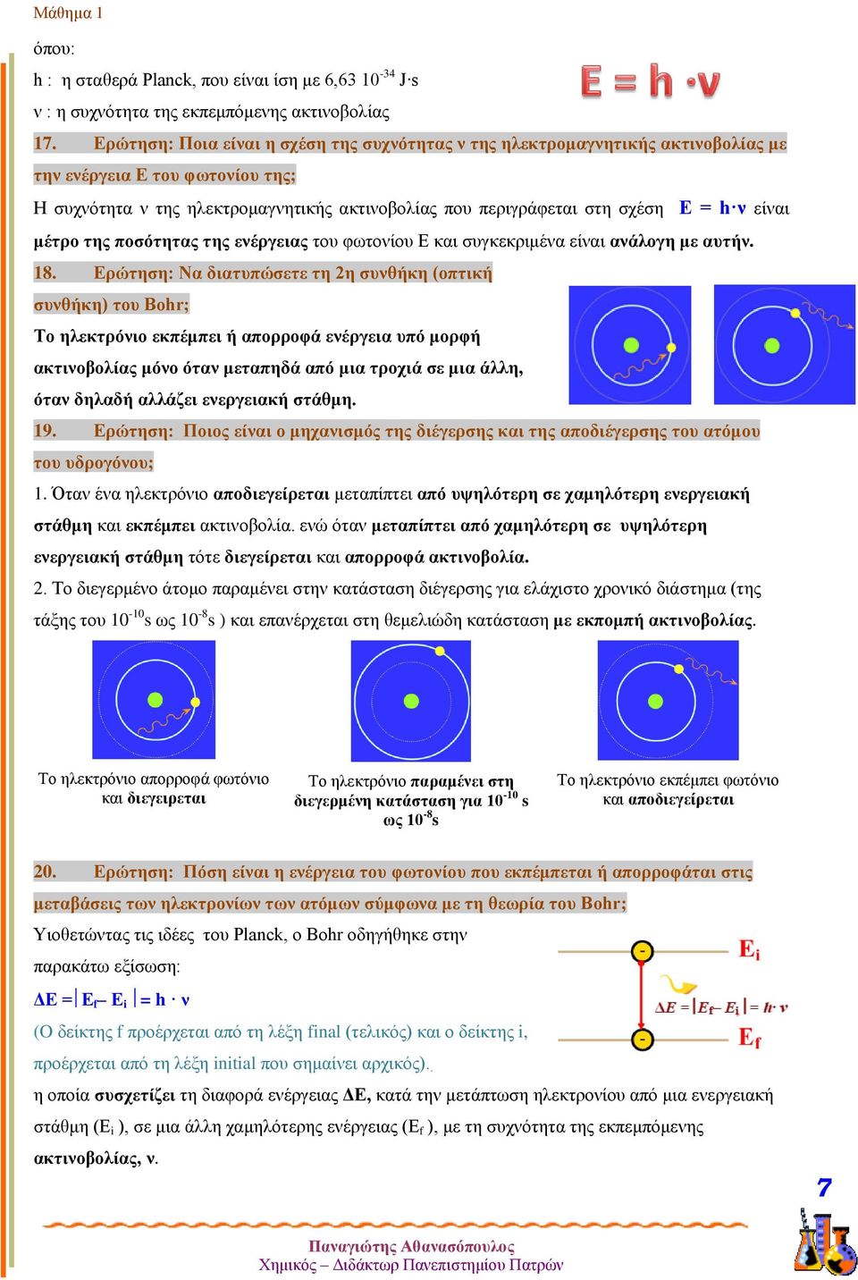 είναι μέτρο της ποσότητας της ενέργειας του φωτονίου E και συγκεκριμένα είναι ανάλογη με αυτήν. 18.