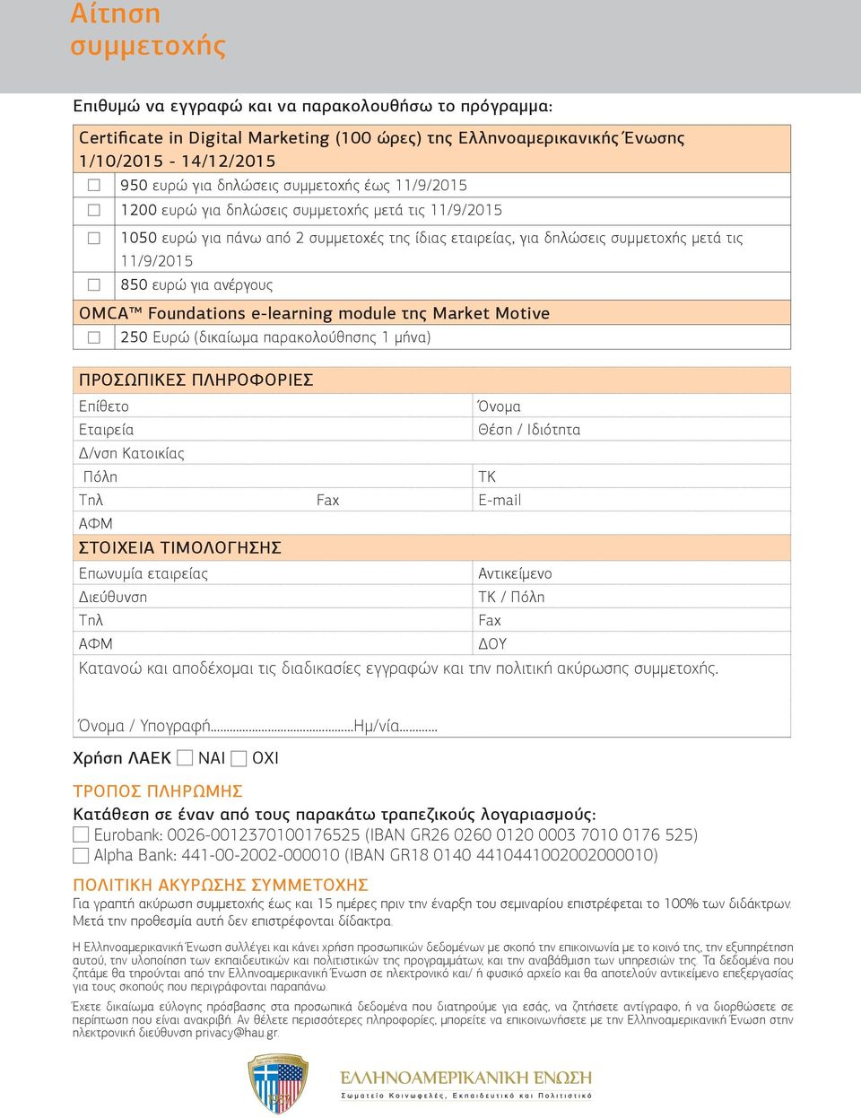 Foundations e-learning module της Market Motive 250 Ευρώ (δικαίωμα παρακολούθησης 1 μήνα) ΠΡΟΣΩΠΙΚΕΣ ΠΛΗΡΟΦΟΡΙΕΣ Επίθετο Όνομα Εταιρεία Θέση / Ιδιότητα Δ/νση Κατοικίας Πόλη TK Tηλ Fax Ε-mail αφμ