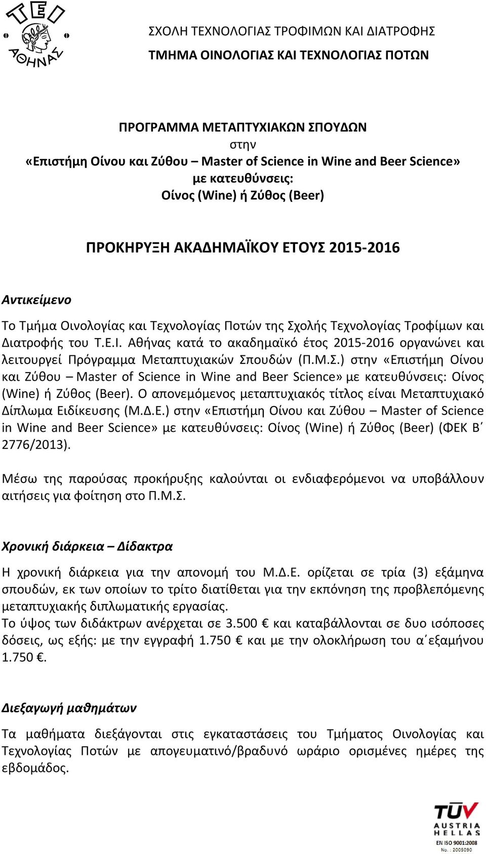 Αθήνας κατά το ακαδημαϊκό έτος 2015-2016 οργανώνει και λειτουργεί Πρόγραμμα Μεταπτυχιακών Σπ