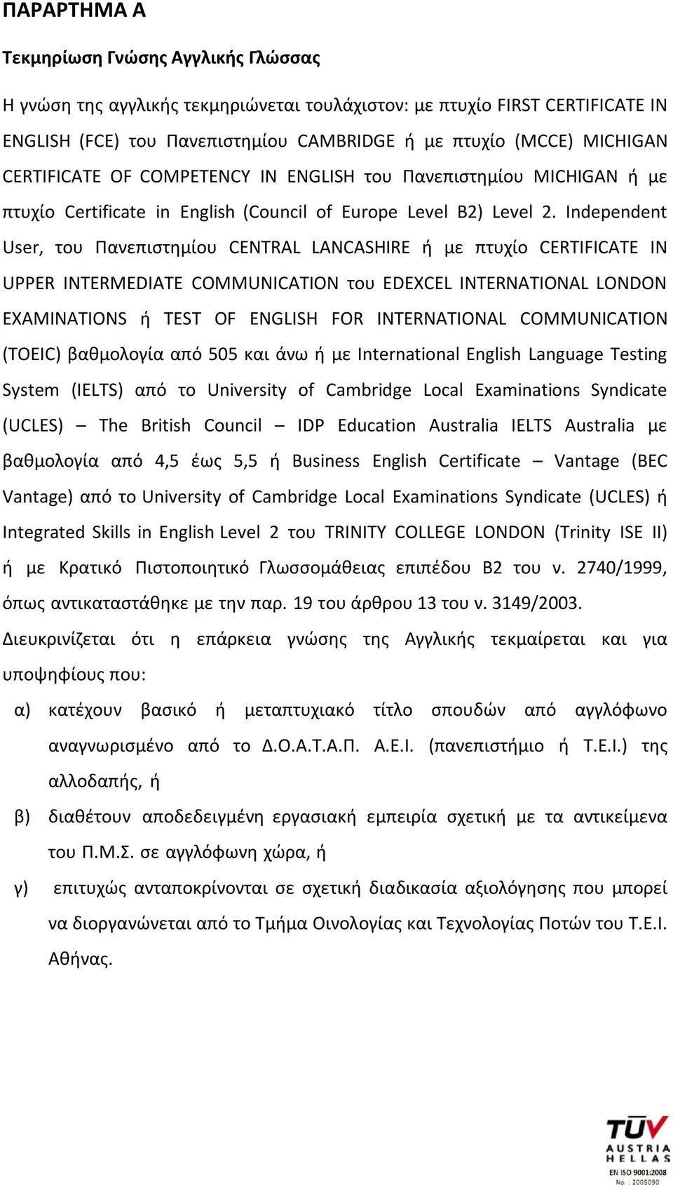 Independent User, του Πανεπιστημίου CENTRAL LANCASHIRE ή με πτυχίο CERTIFICATE IN UPPER INTERMEDIATE COMMUNICATION του EDEXCEL INTERNATIONAL LONDON EXAMINATIONS ή TEST OF ENGLISH FOR INTERNATIONAL