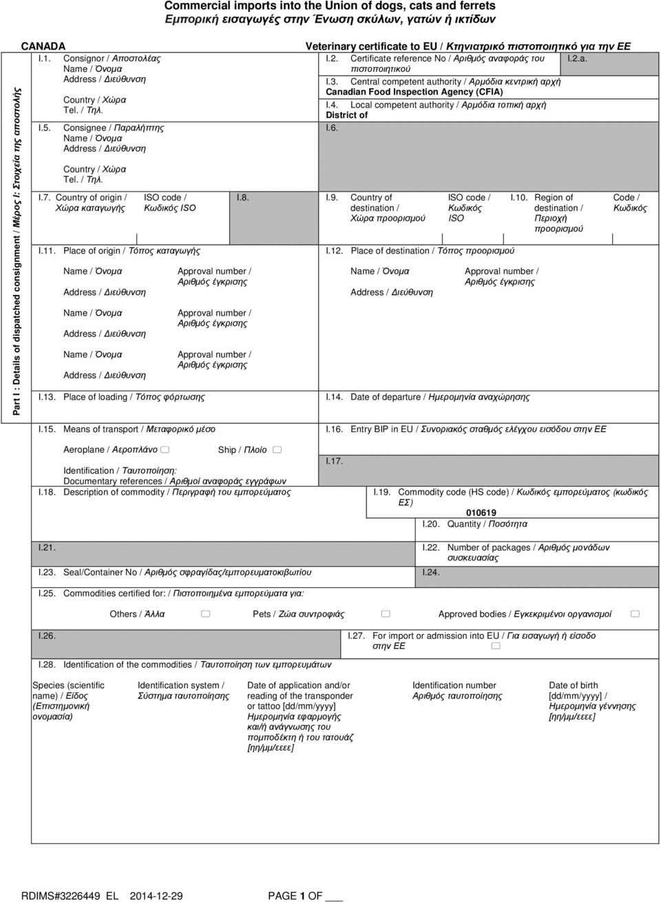 Place of origin / Τόπος καταγωγής I.13. Place of loading / Τόπος φόρτωσης Veterinary certificate to EU / Κτηνιατρικό πιστοποιητικό για την ΕΕ I.2. Certificate reference No / Αριθμός αναφοράς του I.2.a. πιστοποιητικού I.