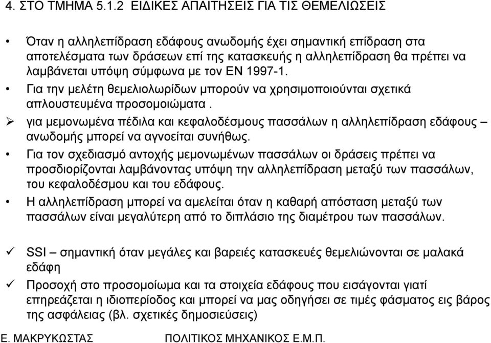 σύμφωνα με τον ΕΝ 1997-1. Για την μελέτη θεμελιολωρίδων μπορούν να χρησιμοποιούνται σχετικά απλουστευμένα προσομοιώματα.