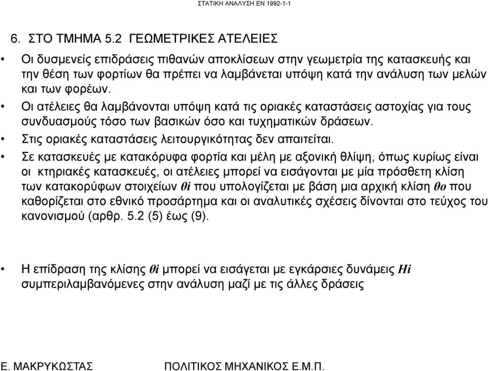 Οι ατέλειες θα λαμβάνονται υπόψη κατά τις οριακές καταστάσεις αστοχίας για τους συνδυασμούς τόσο των βασικών όσο και τυχηματικών δράσεων. Στις οριακές καταστάσεις λειτουργικότητας δεν απαιτείται.