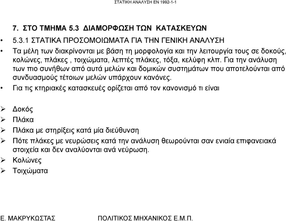 1 ΣΤΑΤΙΚΑ ΠΡΟΣΟΜΟΙΩΜΑΤΑ ΓΙΑ ΤΗΝ ΓΕΝΙΚΗ ΑΝΑΛΥΣΗ Τα μέλη των διακρίνονται με βάση τη μορφολογία και την λειτουργία τους σε δοκούς, κολώνες, πλάκες,