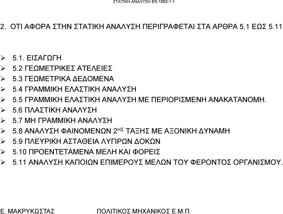 7 ΜΗ ΓΡΑΜΜΙΚΗ ΑΝΑΛΥΣΗ 5.8 ΑΝΑΛΥΣΗ ΦΑΙΝΟΜΕΝΩΝ 2 ΗΣ ΤΑΞΗΣ ΜΕ ΑΞΟΝΙΚΗ ΥΝΑΜΗ 5.9 ΠΛΕΥΡΙΚΗ ΑΣΤΑΘΕΙΑ ΛΥΓΙΡΩΝ ΟΚΩΝ 5.