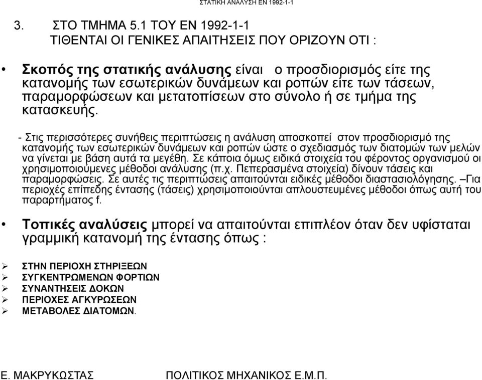 παραμορφώσεων και μετατοπίσεων στο σύνολο ή σε τμήμα της κατασκευής.