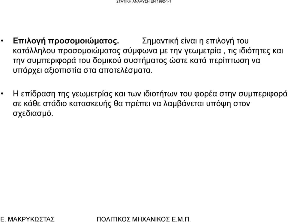 ιδιότητες και την συμπεριφορά του δομικού συστήματος ώστε κατά περίπτωση να υπάρχει