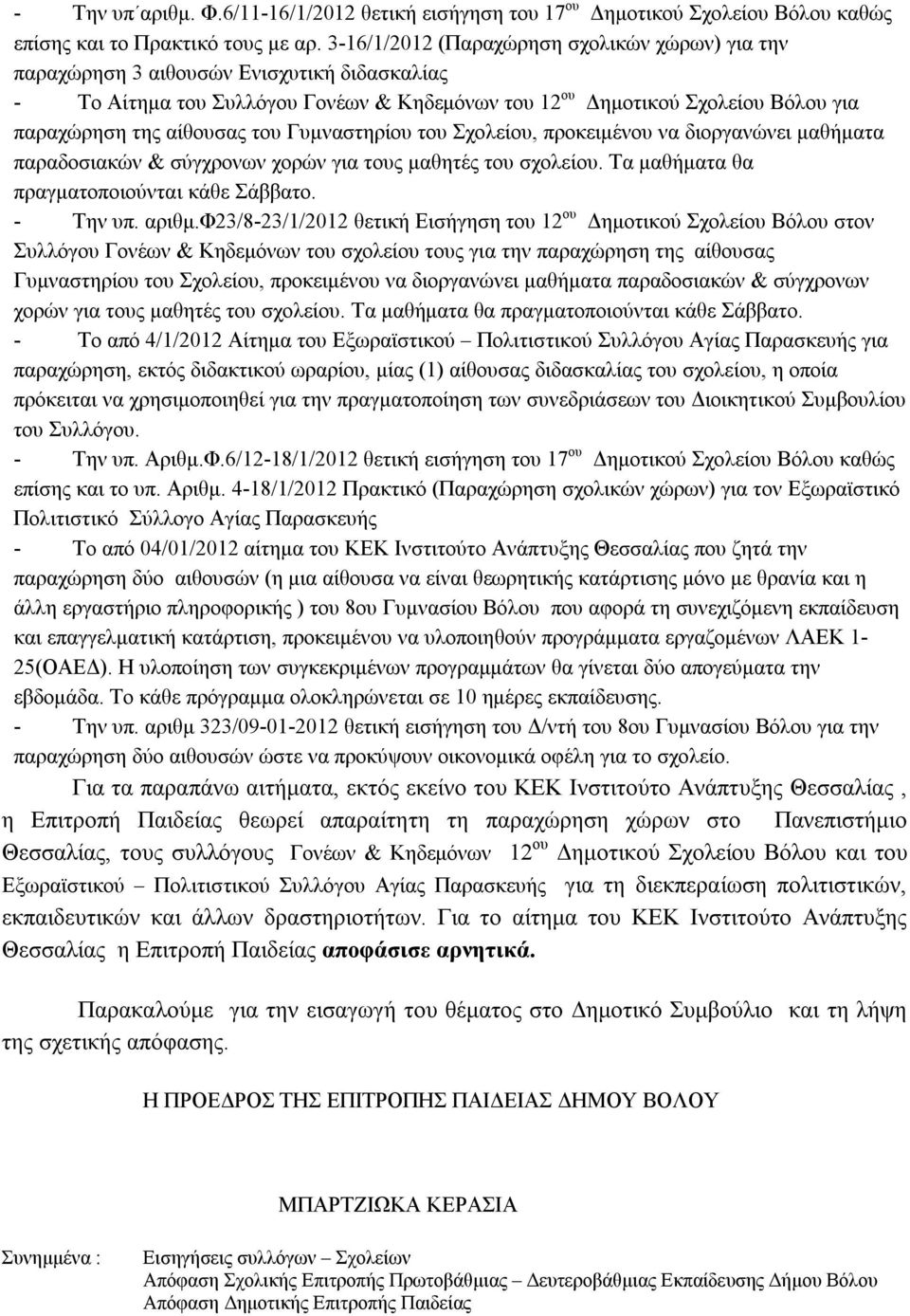 του Γυμναστηρίου του Σχολείου, προκειμένου να διοργανώνει μαθήματα παραδοσιακών & σύγχρονων χορών για τους μαθητές του σχολείου. Τα μαθήματα θα πραγματοποιούνται κάθε Σάββατο. - Την υπ. αριθμ.