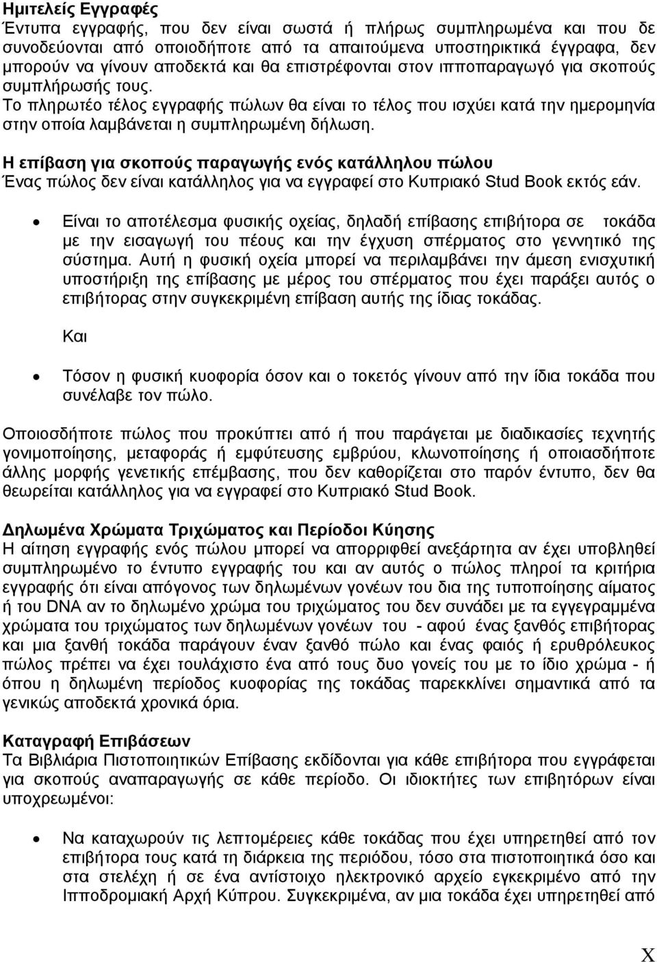 Η επίβαση για σκοπούς παραγωγής ενός κατάλληλου πώλου Ένας πώλος δεν είναι κατάλληλος για να εγγραφεί στο Κυπριακό Stud Book εκτός εάν.