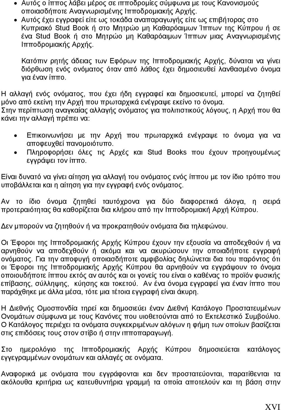 Αναγνωρισμένης Ιπποδρομιακής Αρχής. Κατόπιν ρητής άδειας των Εφόρων της Ιπποδρομιακής Αρχής, δύναται να γίνει διόρθωση ενός ονόματος όταν από λάθος έχει δημοσιευθεί λανθασμένο όνομα για έναν ίππο.