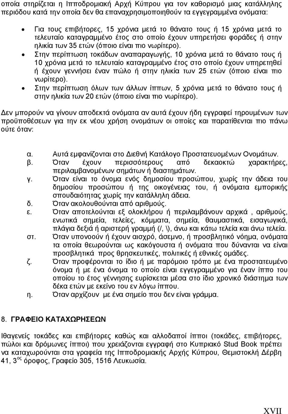 Στην περίπτωση τοκάδων αναπαραγωγής, 10 χρόνια μετά το θάνατο τους ή 10 χρόνια μετά το τελευταίο καταγραμμένο έτος στο οποίο έχουν υπηρετηθεί ή έχουν γεννήσει έναν πώλο ή στην ηλικία των 25 ετών