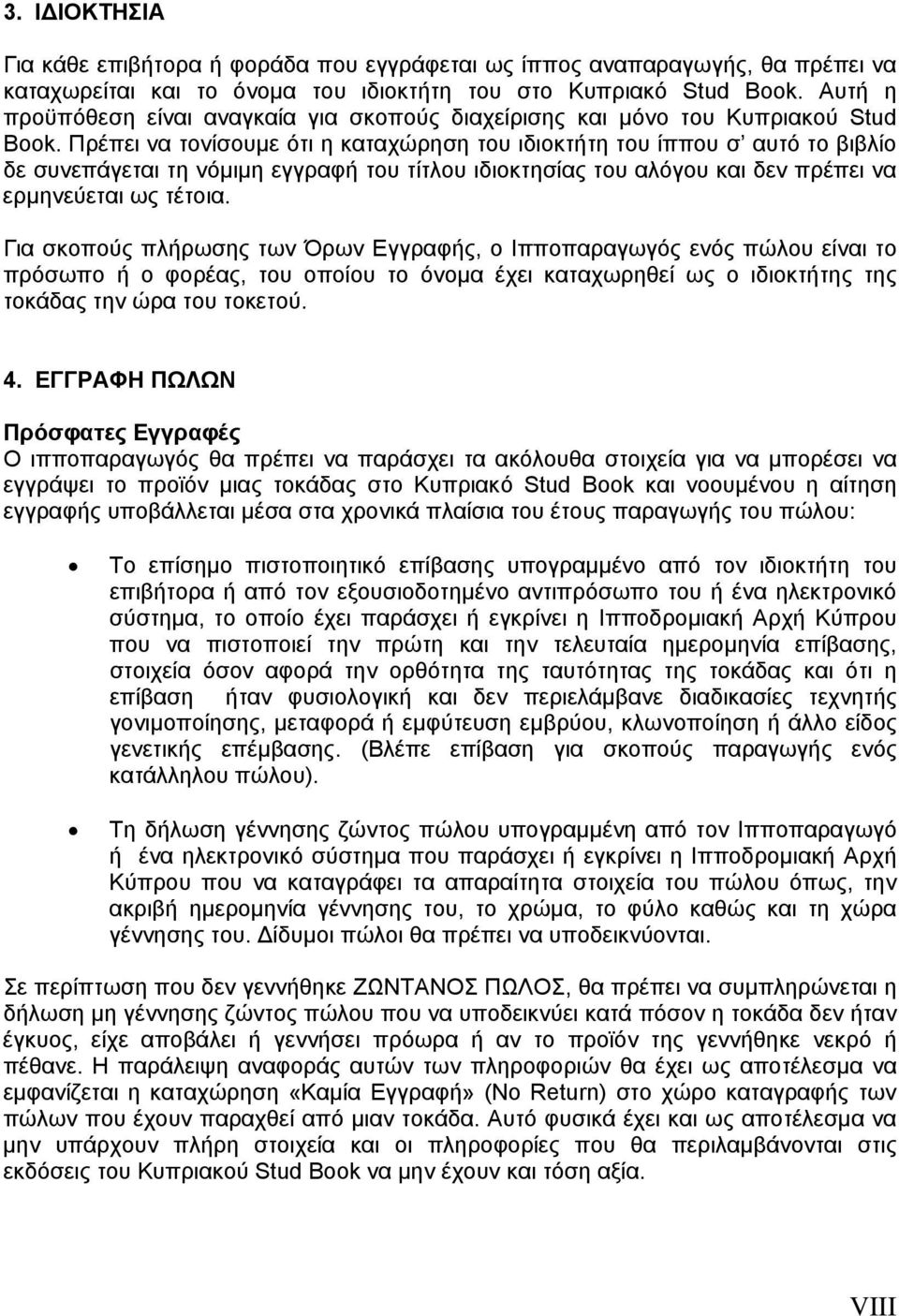 Πρέπει να τονίσουμε ότι η καταχώρηση του ιδιοκτήτη του ίππου σ αυτό το βιβλίο δε συνεπάγεται τη νόμιμη εγγραφή του τίτλου ιδιοκτησίας του αλόγου και δεν πρέπει να ερμηνεύεται ως τέτοια.