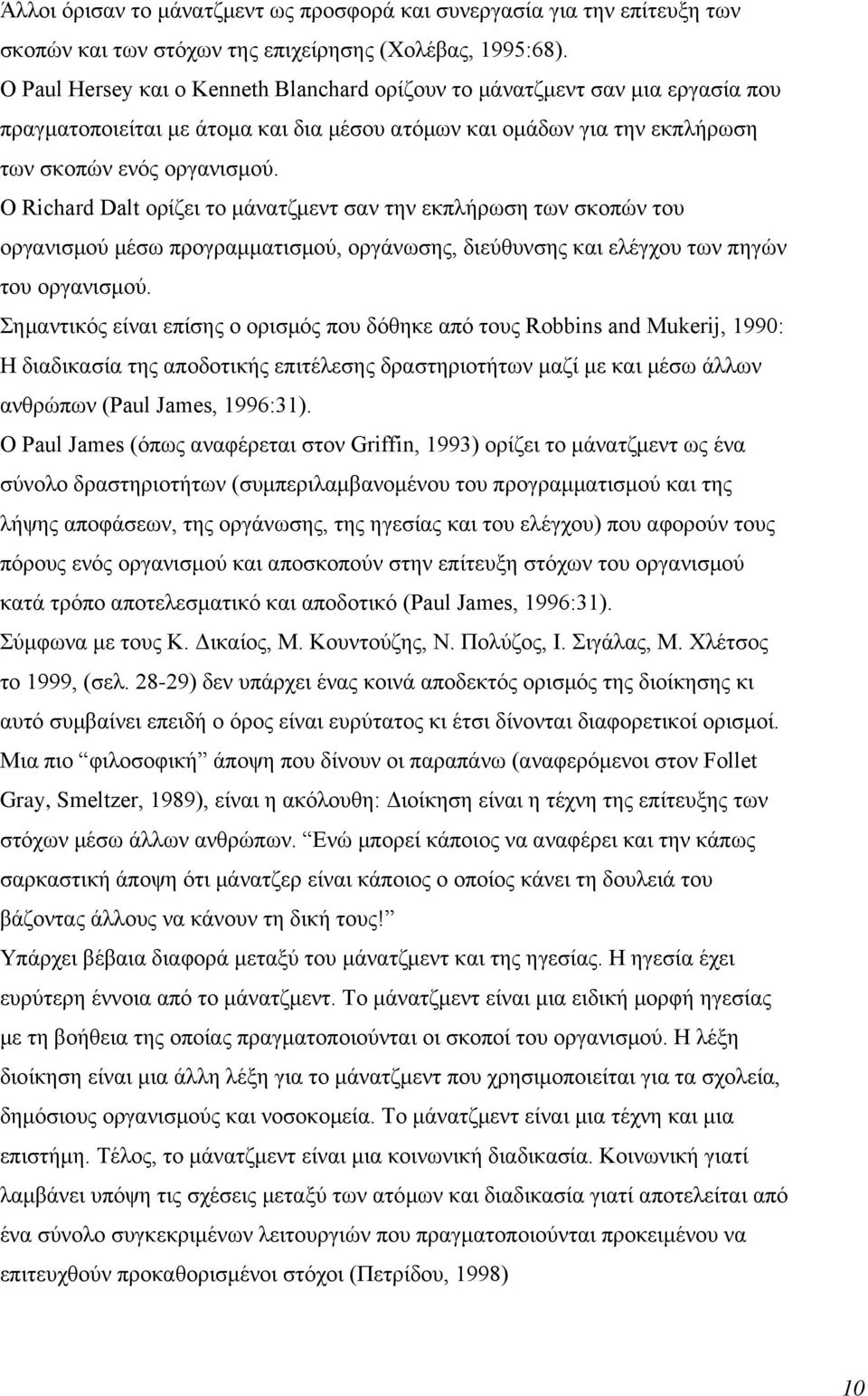 Ο Richard Dalt ορίζει το μάνατζμεντ σαν την εκπλήρωση των σκοπών του οργανισμού μέσω προγραμματισμού, οργάνωσης, διεύθυνσης και ελέγχου των πηγών του οργανισμού.