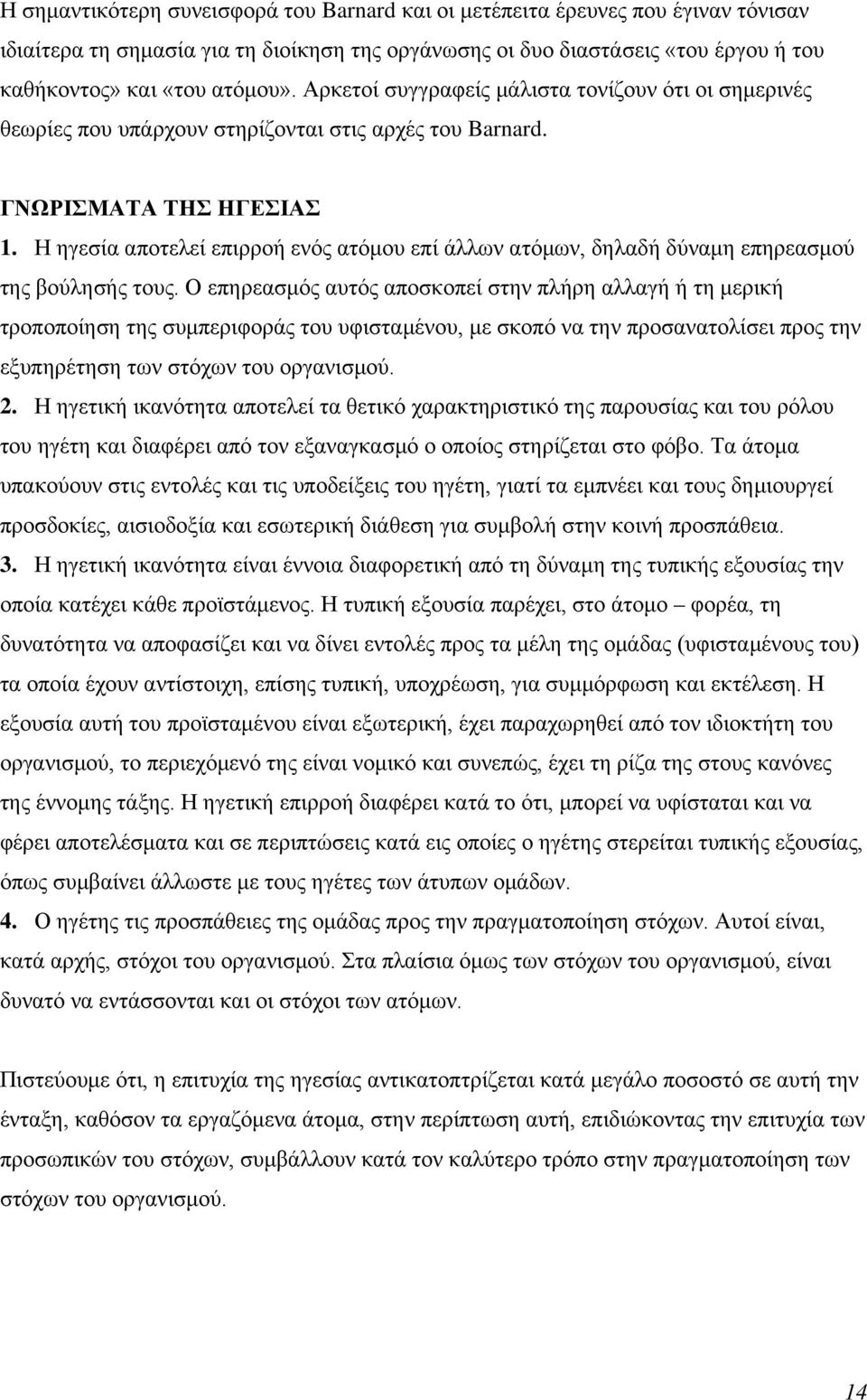 Η ηγεσία αποτελεί επιρροή ενός ατόμου επί άλλων ατόμων, δηλαδή δύναμη επηρεασμού της βούλησής τους.