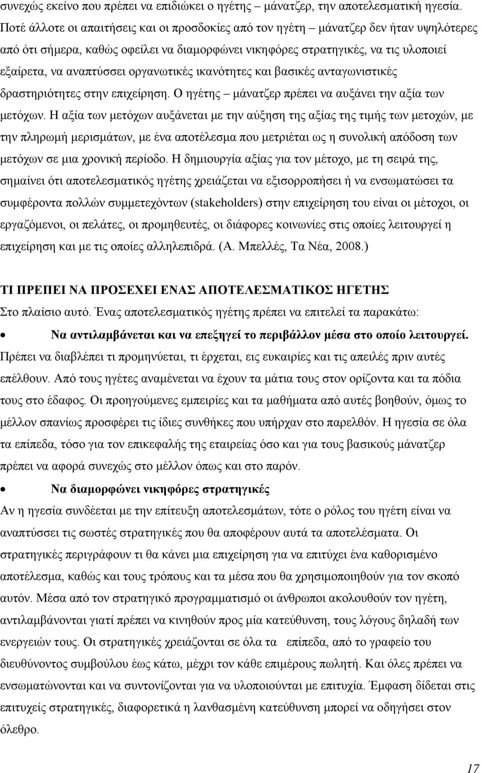 οργανωτικές ικανότητες και βασικές ανταγωνιστικές δραστηριότητες στην επιχείρηση. Ο ηγέτης μάνατζερ πρέπει να αυξάνει την αξία των μετόχων.