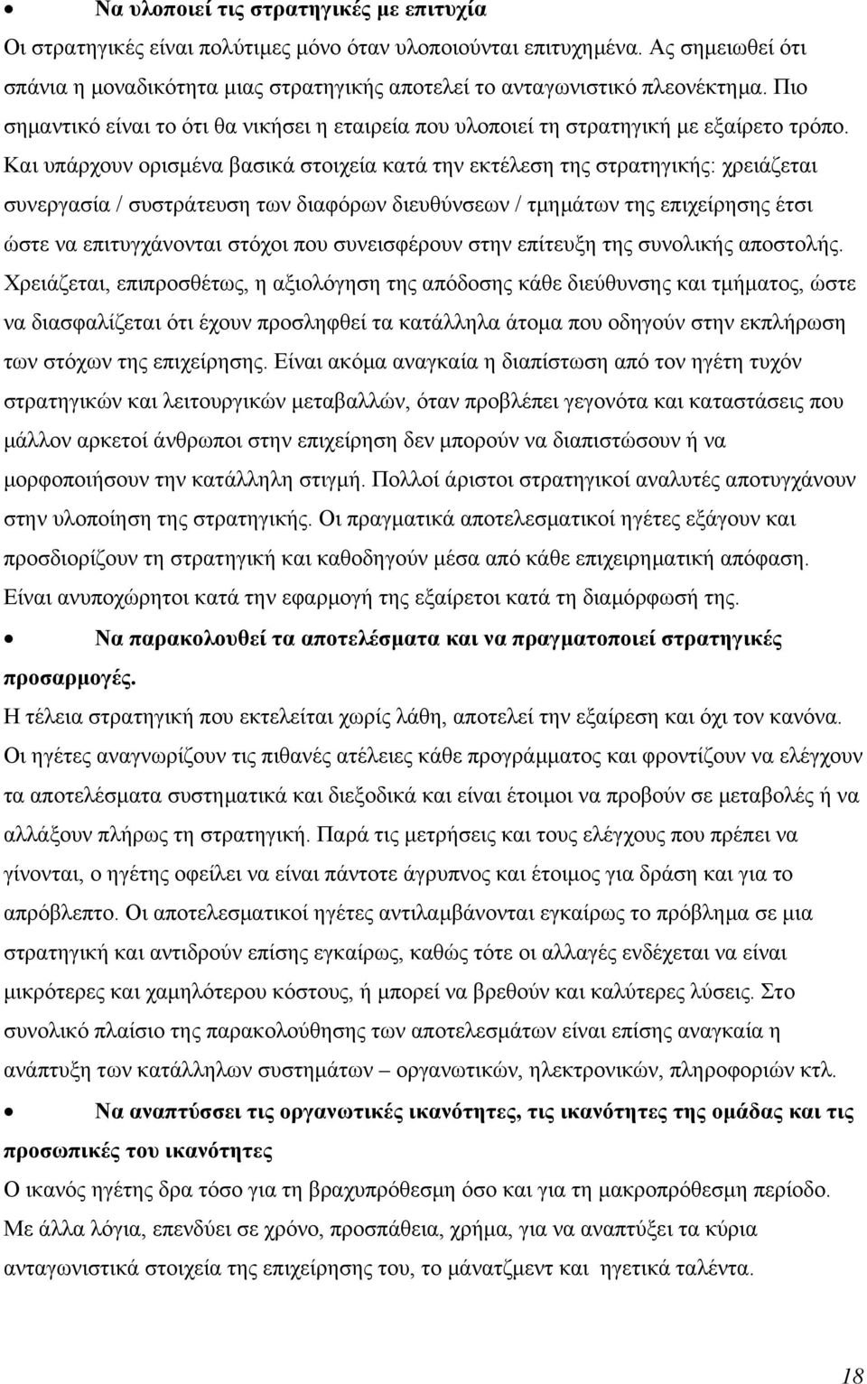 Και υπάρχουν ορισμένα βασικά στοιχεία κατά την εκτέλεση της στρατηγικής: χρειάζεται συνεργασία / συστράτευση των διαφόρων διευθύνσεων / τμημάτων της επιχείρησης έτσι ώστε να επιτυγχάνονται στόχοι που