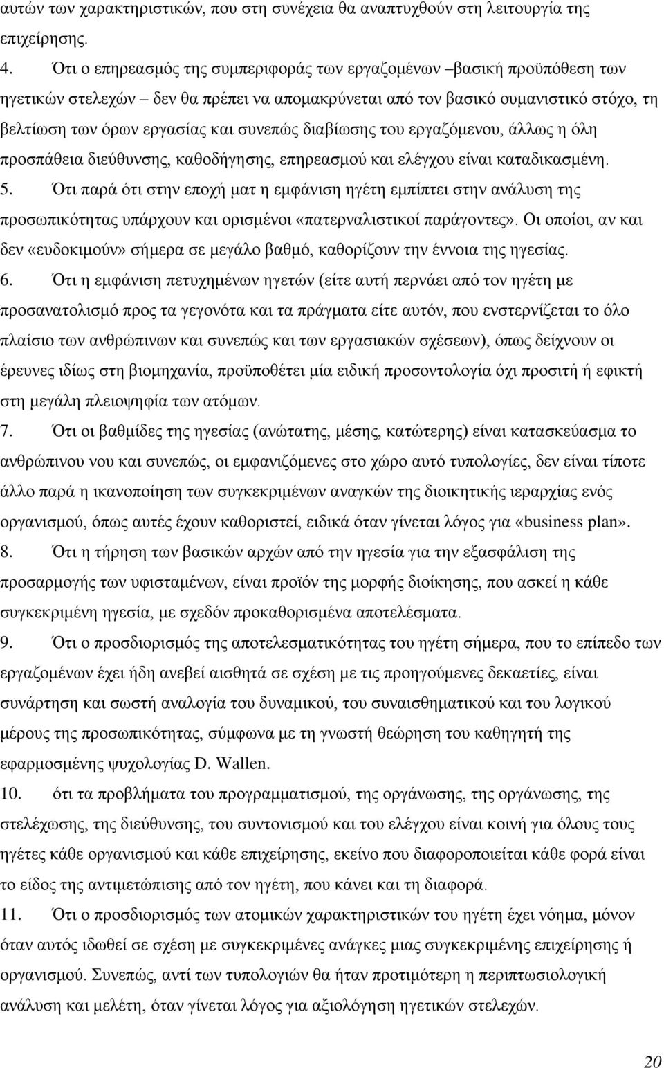 διαβίωσης του εργαζόμενου, άλλως η όλη προσπάθεια διεύθυνσης, καθοδήγησης, επηρεασμού και ελέγχου είναι καταδικασμένη. 5.