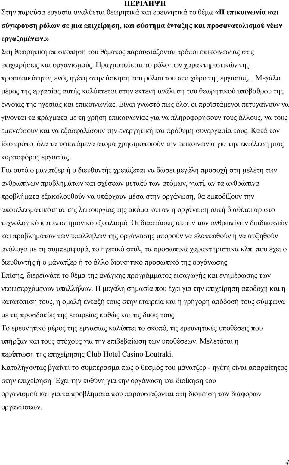 Πραγματεύεται το ρόλο των χαρακτηριστικών της προσωπικότητας ενός ηγέτη στην άσκηση του ρόλου του στο χώρο της εργασίας,.