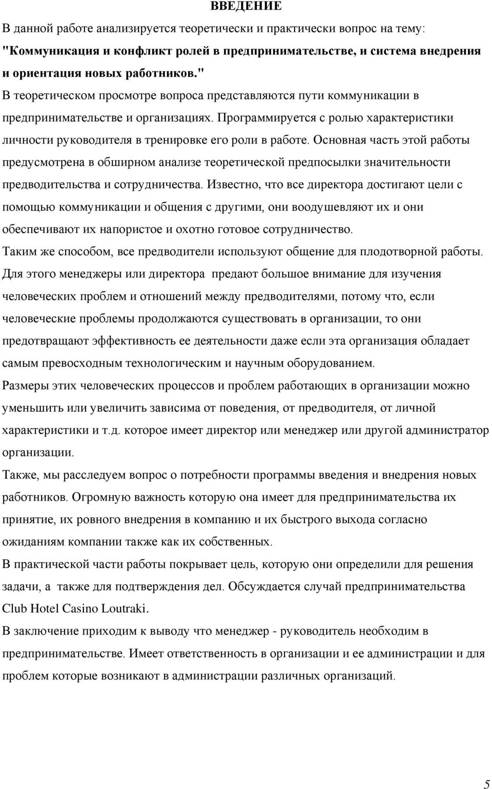 Основная часть этой работы предусмотрена в обширном анализе теоретической предпосылки значительности предводительства и сотрудничества.