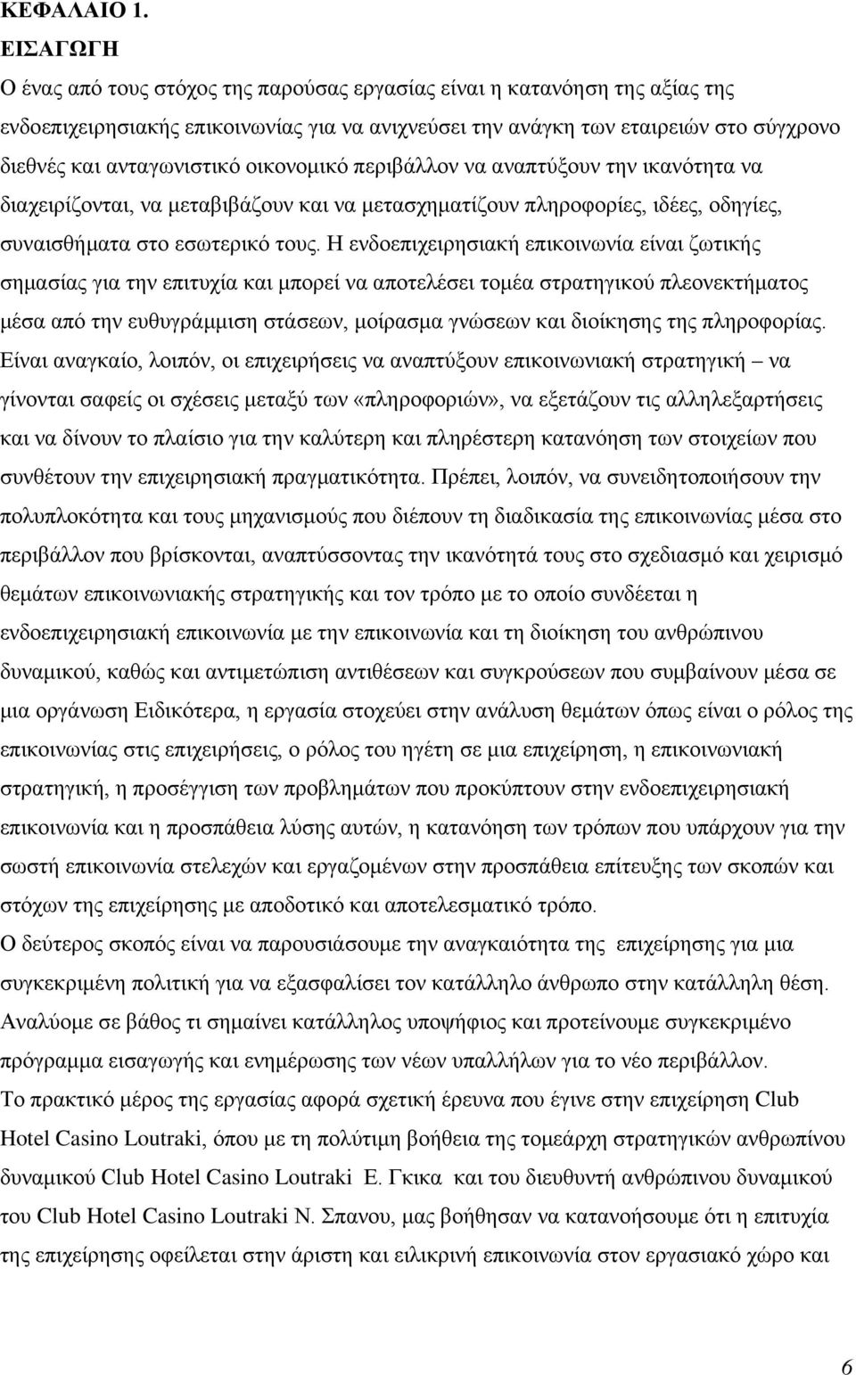 οικονομικό περιβάλλον να αναπτύξουν την ικανότητα να διαχειρίζονται, να μεταβιβάζουν και να μετασχηματίζουν πληροφορίες, ιδέες, οδηγίες, συναισθήματα στο εσωτερικό τους.