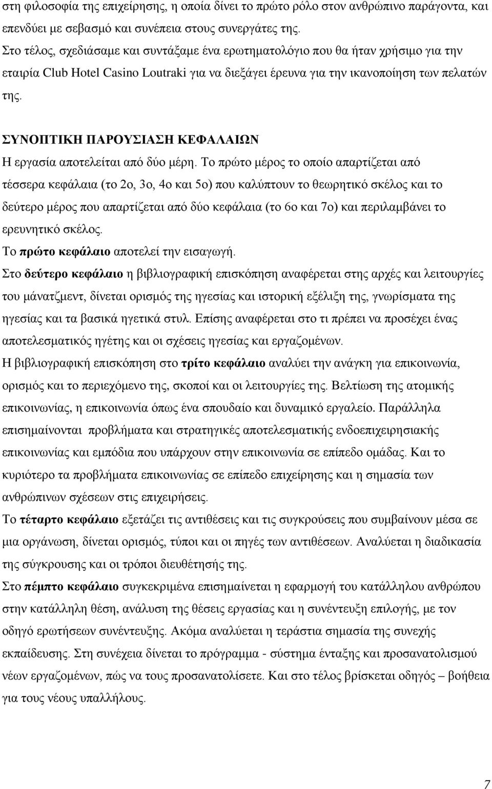 ΣΥΝΟΠΤΙΚΗ ΠΑΡΟΥΣΙΑΣΗ ΚΕΦΑΛΑΙΩΝ Η εργασία αποτελείται από δύο μέρη.