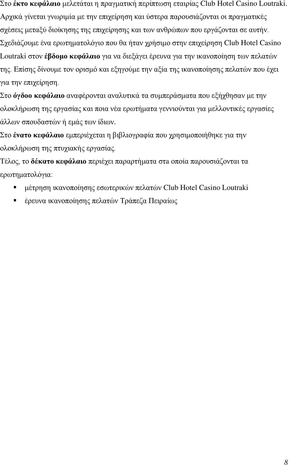 Σχεδιάζουμε ένα ερωτηματολόγιο που θα ήταν χρήσιμο στην επιχείρηση Club Hotel Casino Loutraki στον έβδομο κεφάλαιο για να διεξάγει έρευνα για την ικανοποίηση των πελατών της.