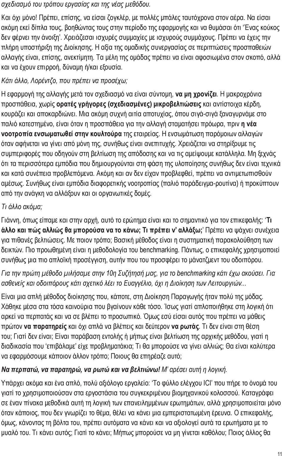 Πρέπει να έχεις την πλήρη υποστήριξη της Διοίκησης. Η αξία της ομαδικής συνεργασίας σε περιπτώσεις προσπαθειών αλλαγής είναι, επίσης, ανεκτίμητη.