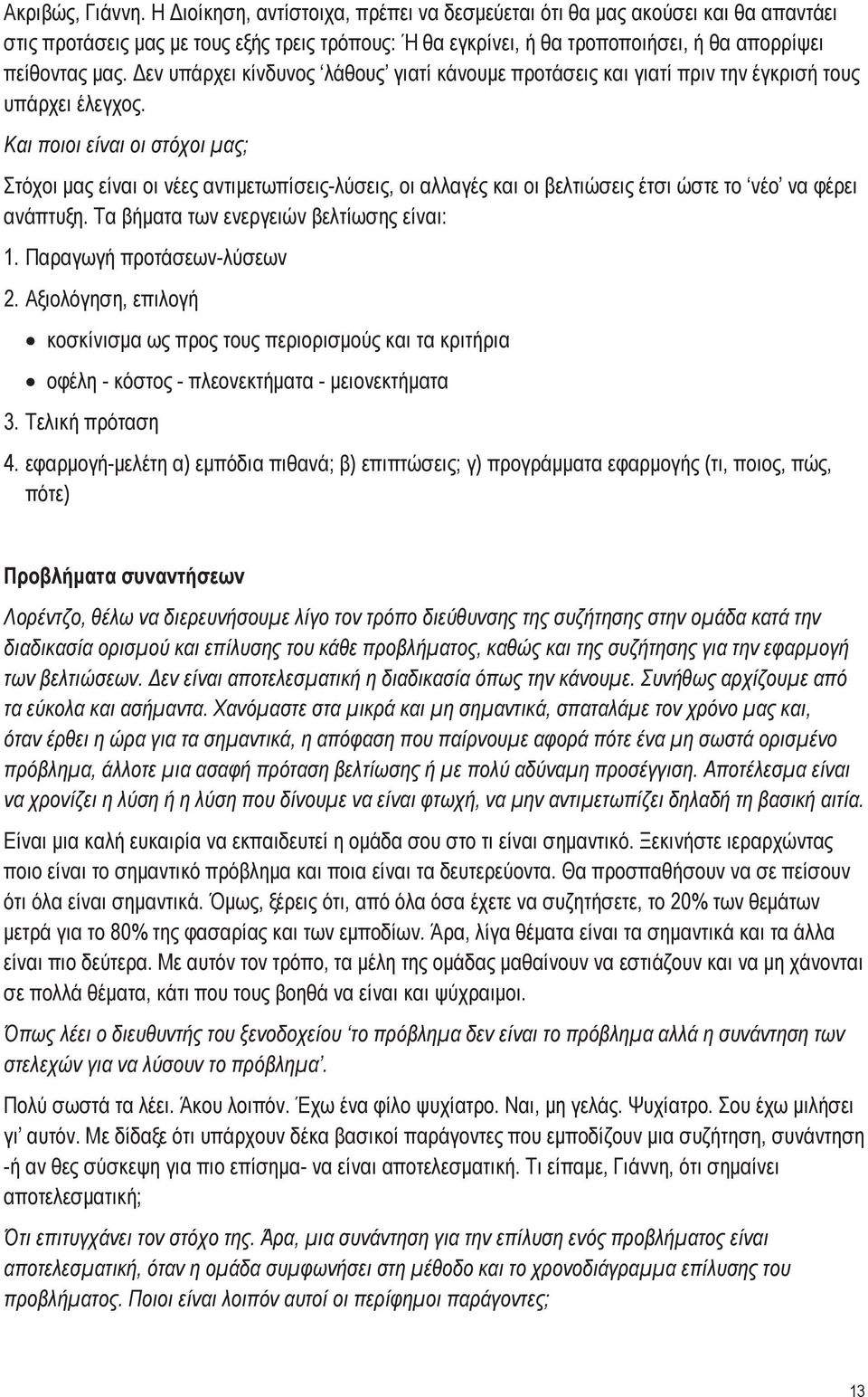 Δεν υπάρχει κίνδυνος λάθους γιατί κάνουμε προτάσεις και γιατί πριν την έγκρισή τους υπάρχει έλεγχος.