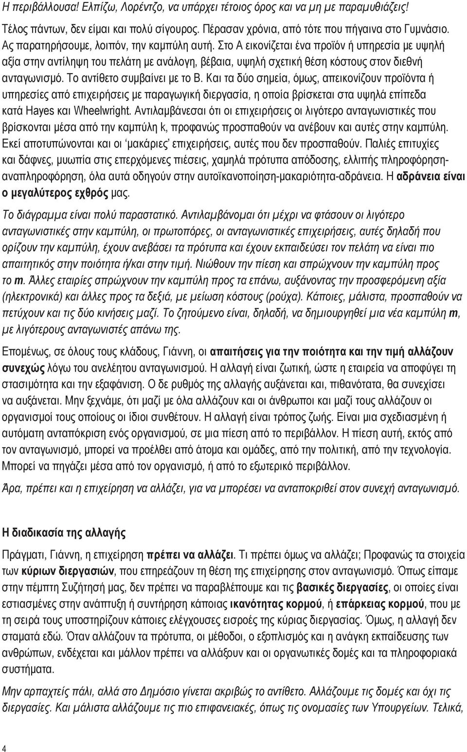 Το αντίθετο συμβαίνει με το Β. Και τα δύο σημεία, όμως, απεικονίζουν προϊόντα ή υπηρεσίες από επιχειρήσεις με παραγωγική διεργασία, η οποία βρίσκεται στα υψηλά επίπεδα κατά Hayes και Wheelwright.