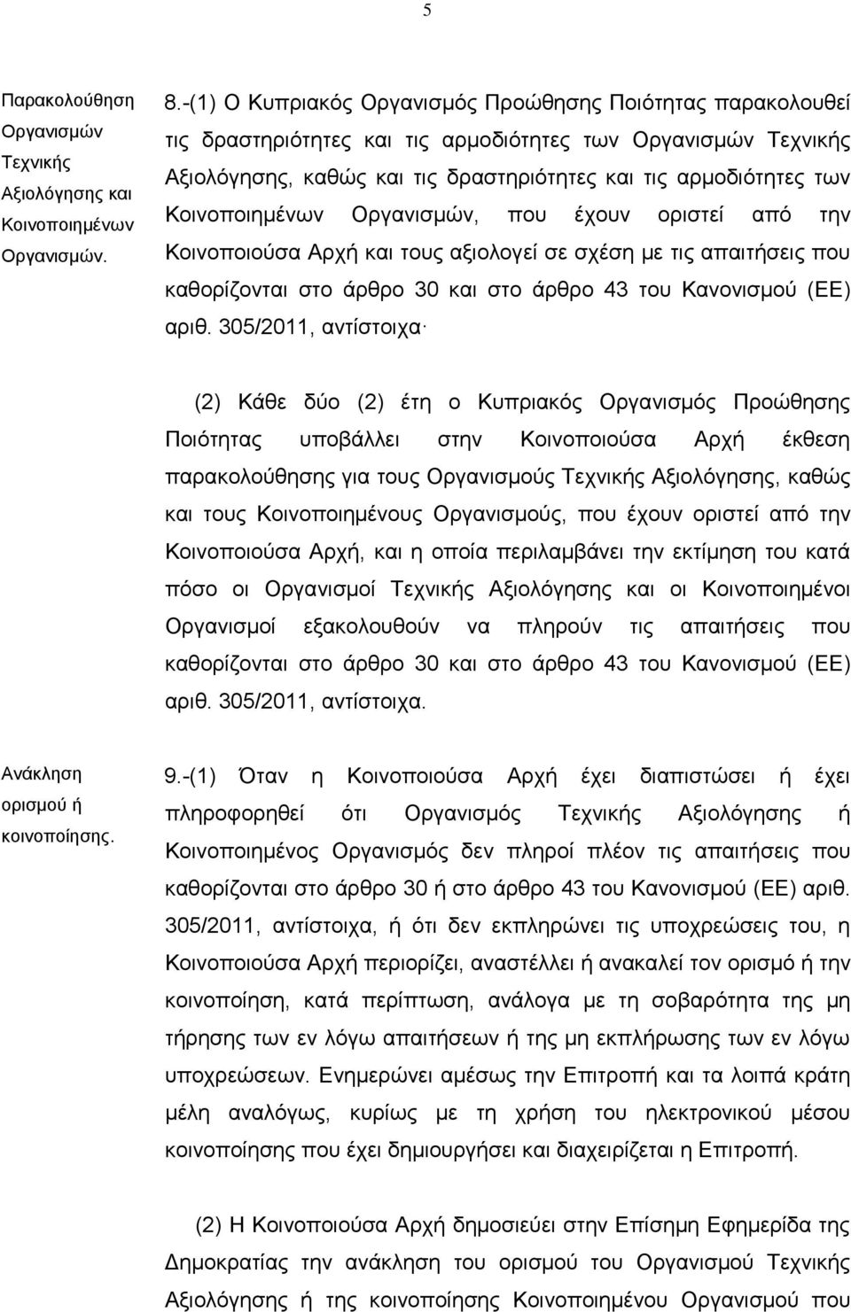 Κοινοποιημένων Οργανισμών, που έχουν οριστεί από την Κοινοποιούσα Αρχή και τους αξιολογεί σε σχέση με τις απαιτήσεις που καθορίζονται στο άρθρο 30 και στο άρθρο 43 του Κανονισμού (ΕΕ) αριθ.