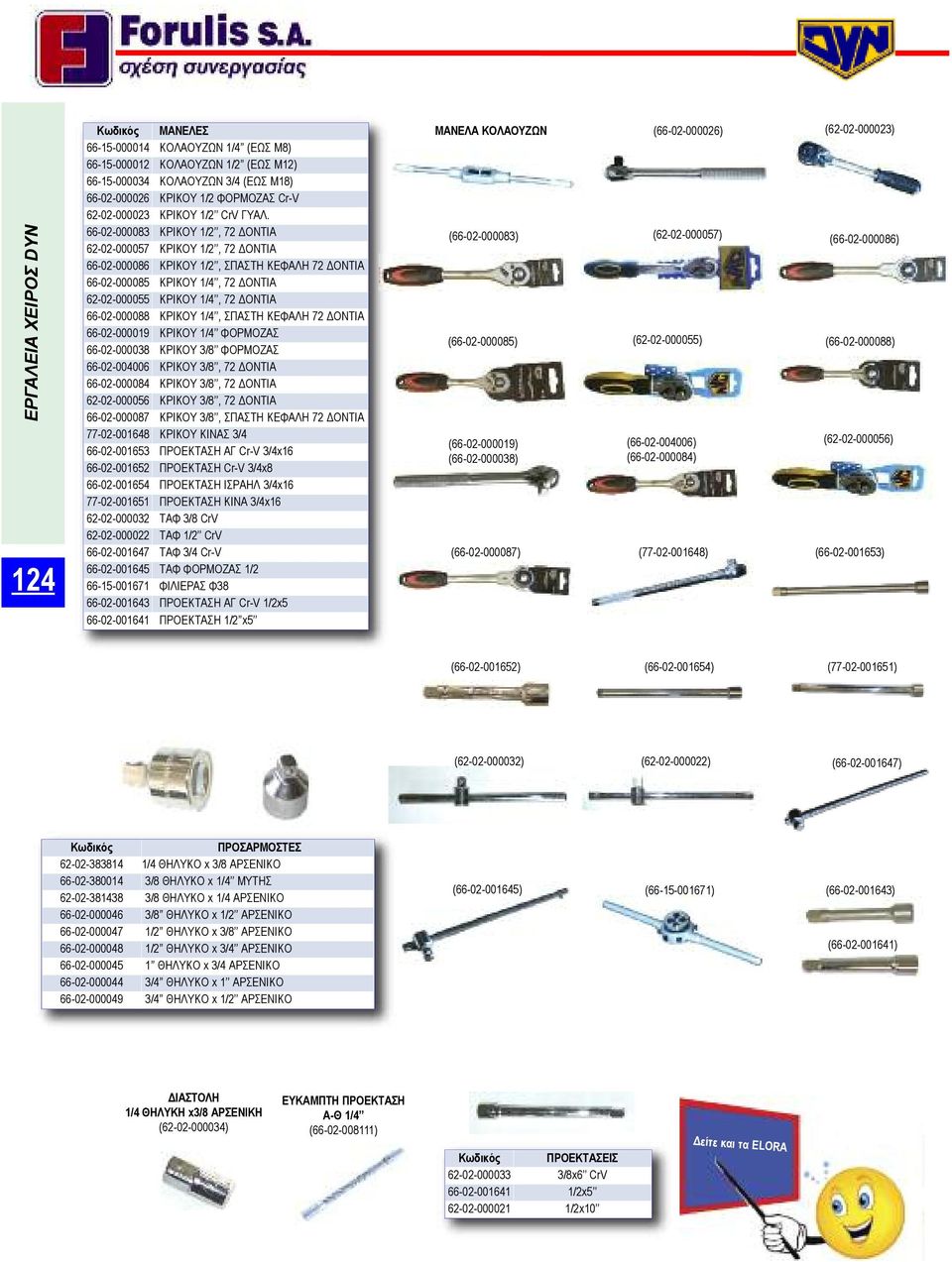 66-02-000088 ΚΡΙΚΟΥ 1/4, ΣΠΑΣΤΗ ΚΕΦΑΛΗ 72 ΔΟΝΤΙΑ 66-02-000019 ΚΡΙΚΟΥ 1/4 ΦΟΡΜΟΖΑΣ 66-02-000038 ΚΡΙΚΟΥ 3/8 ΦΟΡΜΟΖΑΣ 66-02-004006 ΚΡΙΚΟΥ 3/8, 72 ΔΟΝΤΙΑ 66-02-000084 ΚΡΙΚΟΥ 3/8, 72 ΔΟΝΤΙΑ 62-02-000056