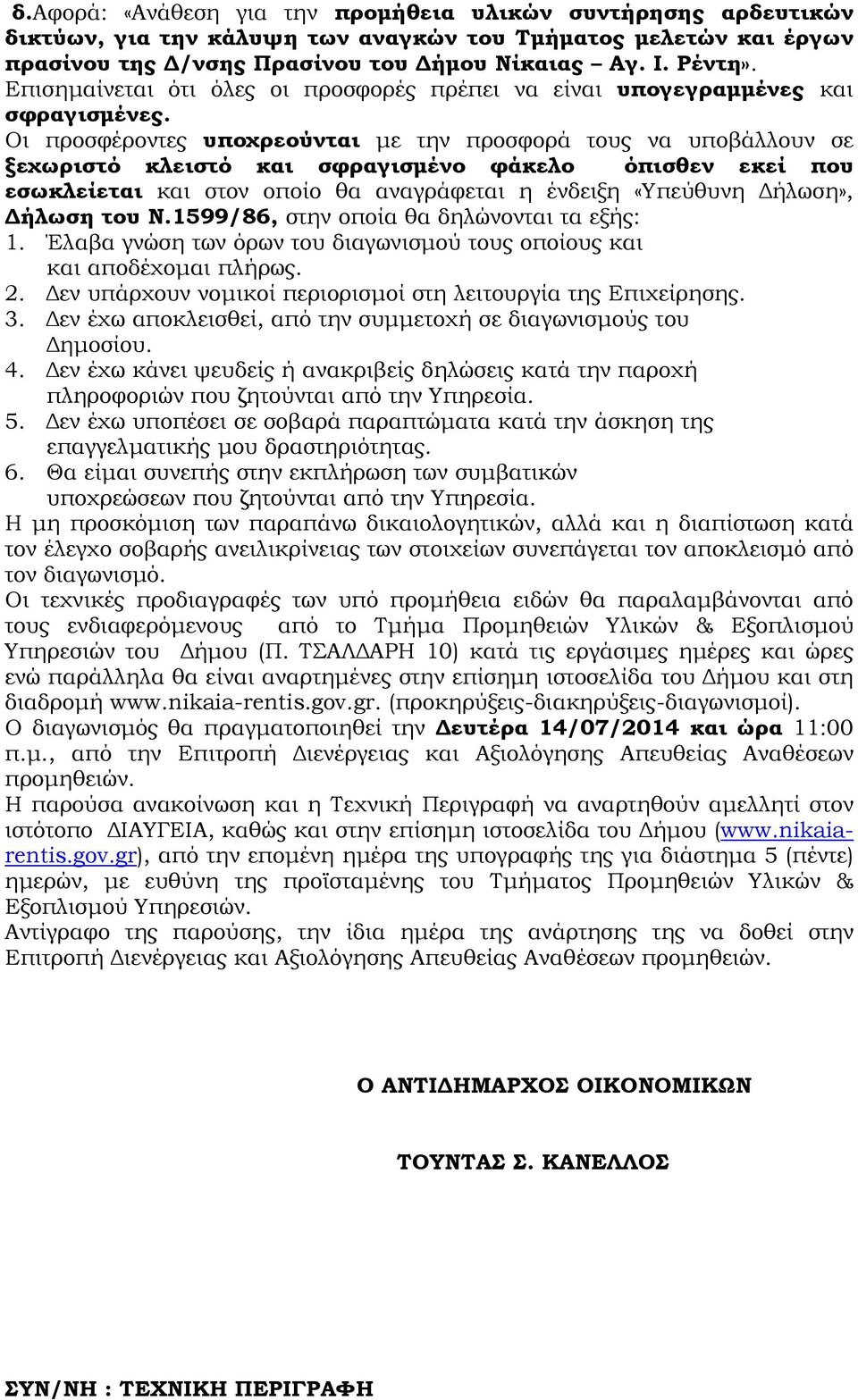 Οι προσφέροντες υποχρεούνται µε την προσφορά τους να υποβάλλουν σε ξεχωριστό κλειστό και σφραγισµένο φάκελο όπισθεν εκεί που εσωκλείεται και στον οποίο θα αναγράφεται η ένδειξη «Υπεύθυνη ήλωση»,