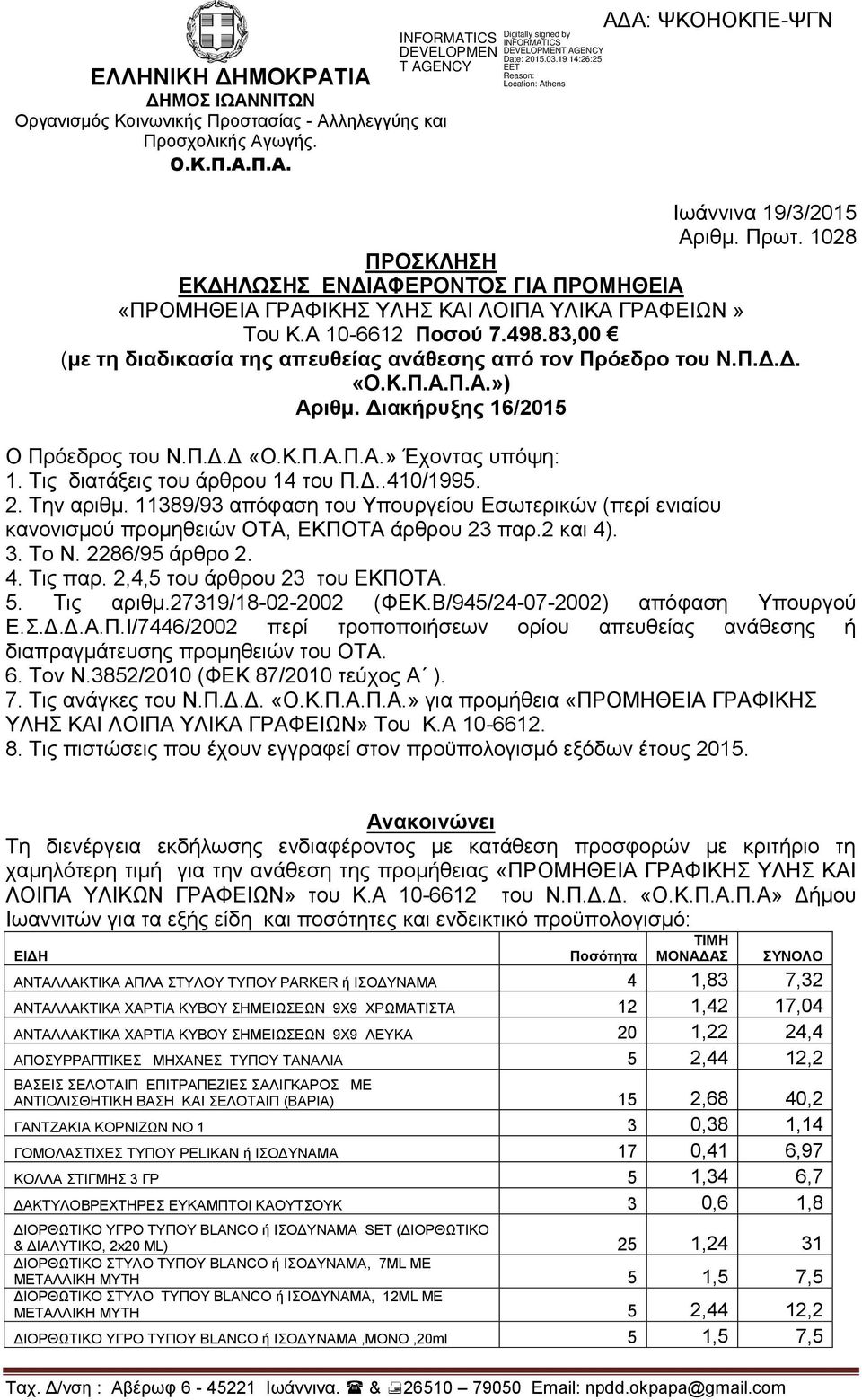 83,00 (με τη διαδικασία της απευθείας ανάθεσης από τον Πρόεδρο του Ν.Π.Δ.Δ. «Ο.Κ.Π.Α.Π.Α.») Αριθμ. Διακήρυξης 16/2015 Ο Πρόεδρος του Ν.Π.Δ.Δ «Ο.Κ.Π.Α.Π.Α.» Έχοντας υπόψη: 1.