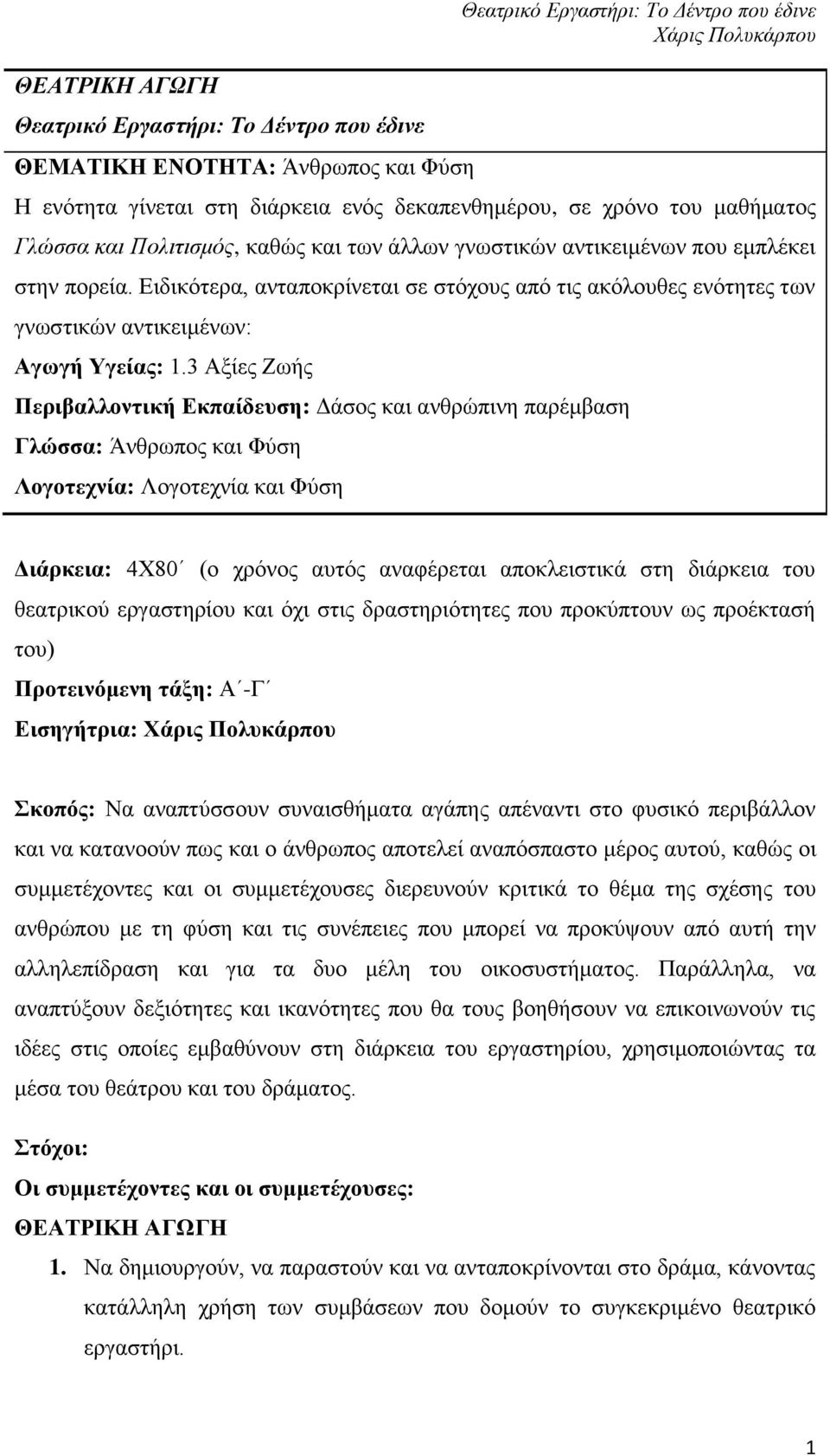 Ειδικότερα, ανταποκρίνεται σε στόχους από τις ακόλουθες ενότητες των γνωστικών αντικειμένων: Αγωγή Υγείας: 1.