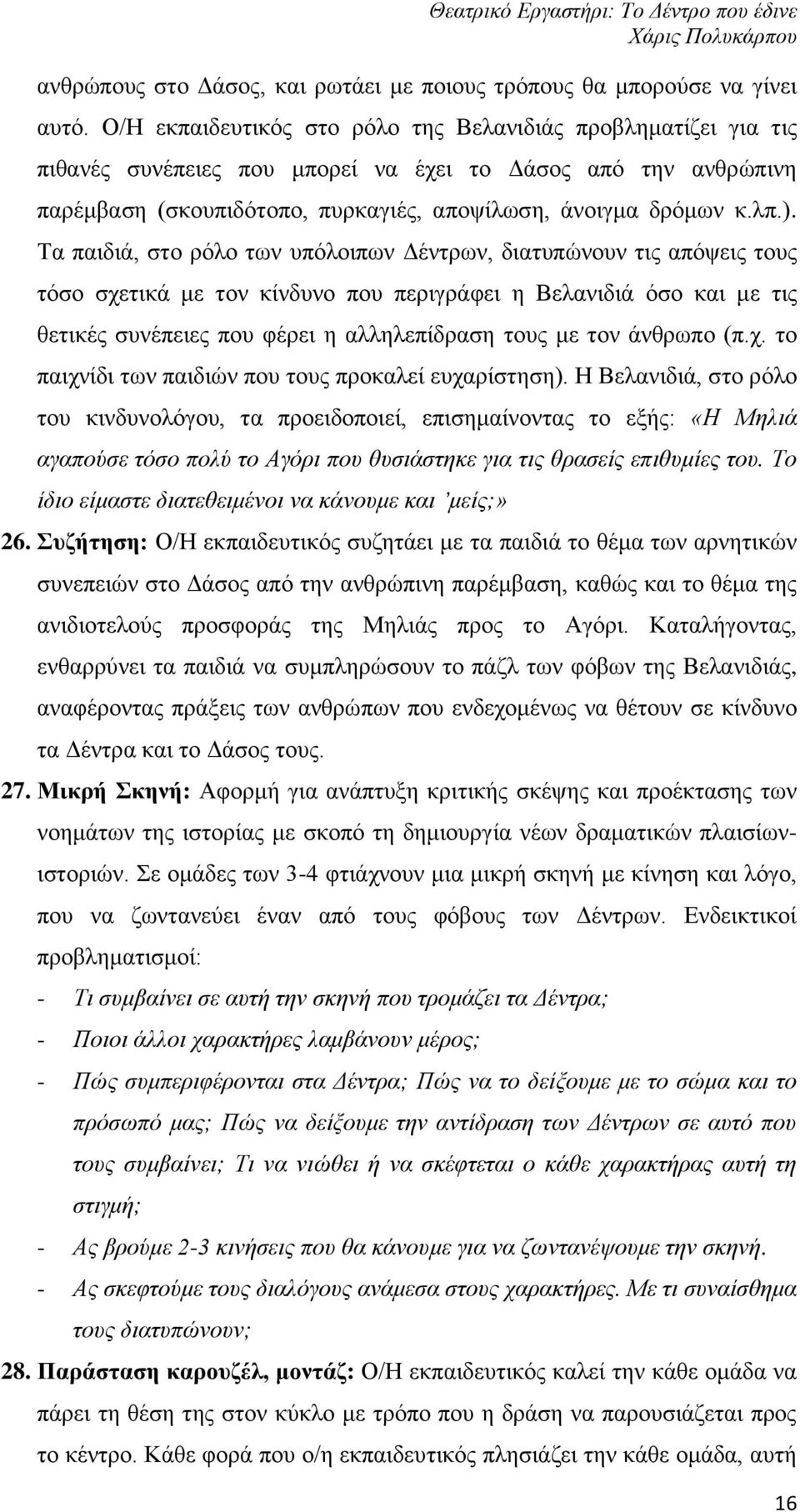 Τα παιδιά, στο ρόλο των υπόλοιπων Δέντρων, διατυπώνουν τις απόψεις τους τόσο σχετικά με τον κίνδυνο που περιγράφει η Βελανιδιά όσο και με τις θετικές συνέπειες που φέρει η αλληλεπίδραση τους με τον